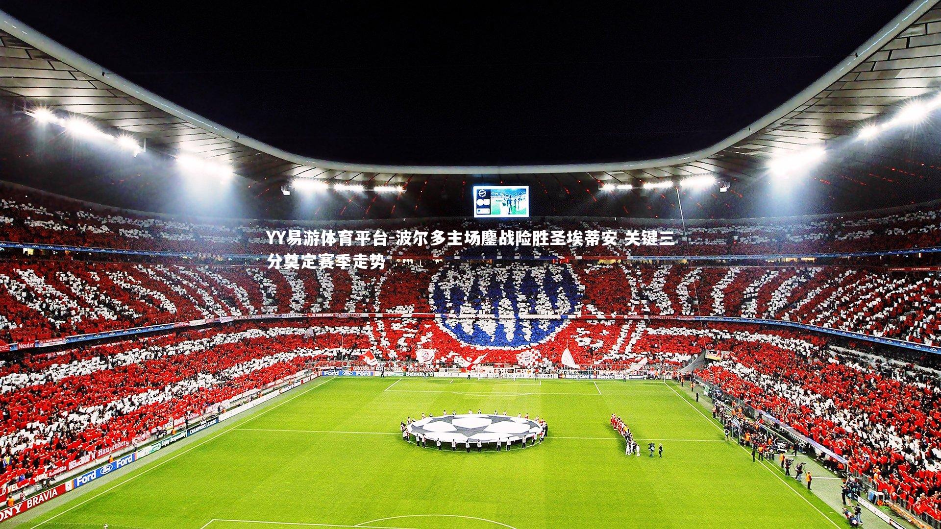 波尔多主场鏖战险胜圣埃蒂安 关键三分奠定赛季走势