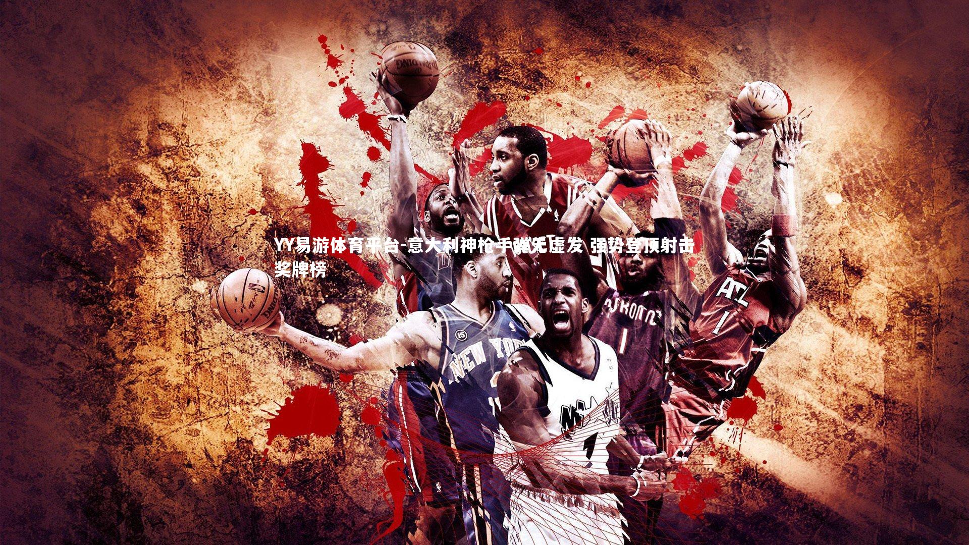 意大利神枪手弹无虚发 强势登顶射击奖牌榜