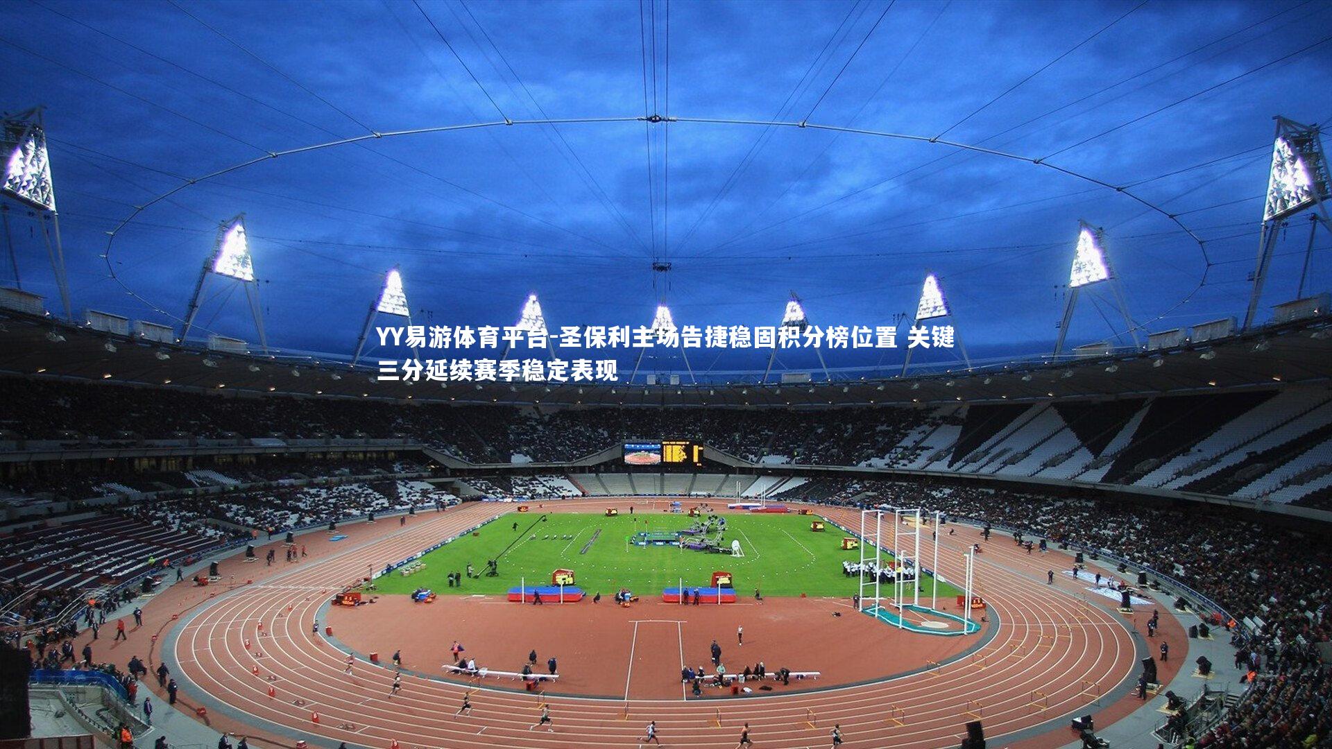 圣保利主场告捷稳固积分榜位置 关键三分延续赛季稳定表现