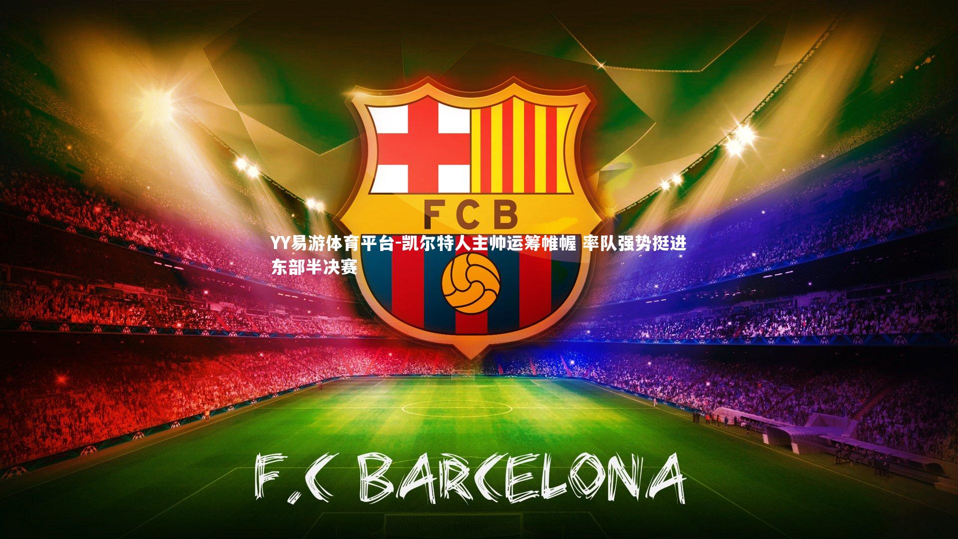 凯尔特人主帅运筹帷幄 率队强势挺进东部半决赛