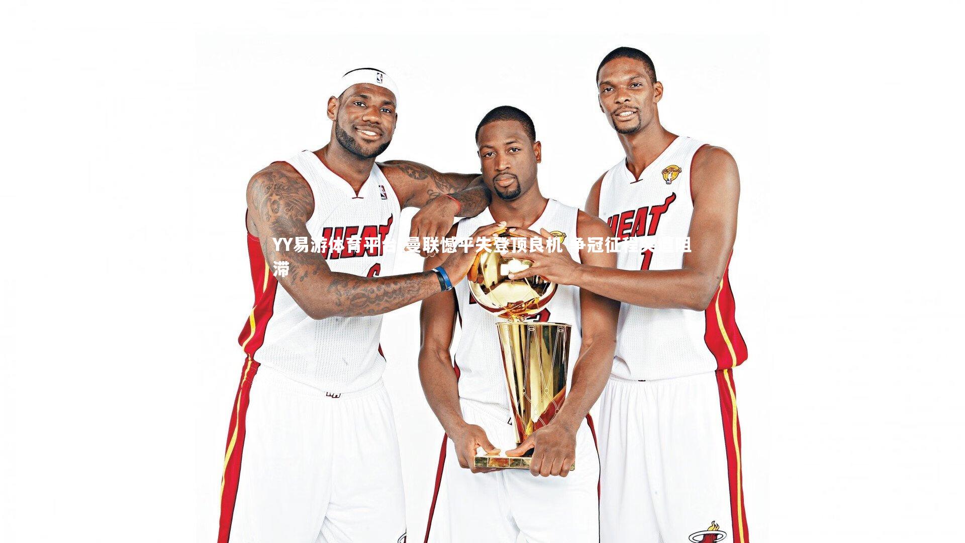 曼联憾平失登顶良机 争冠征程突遭阻滞