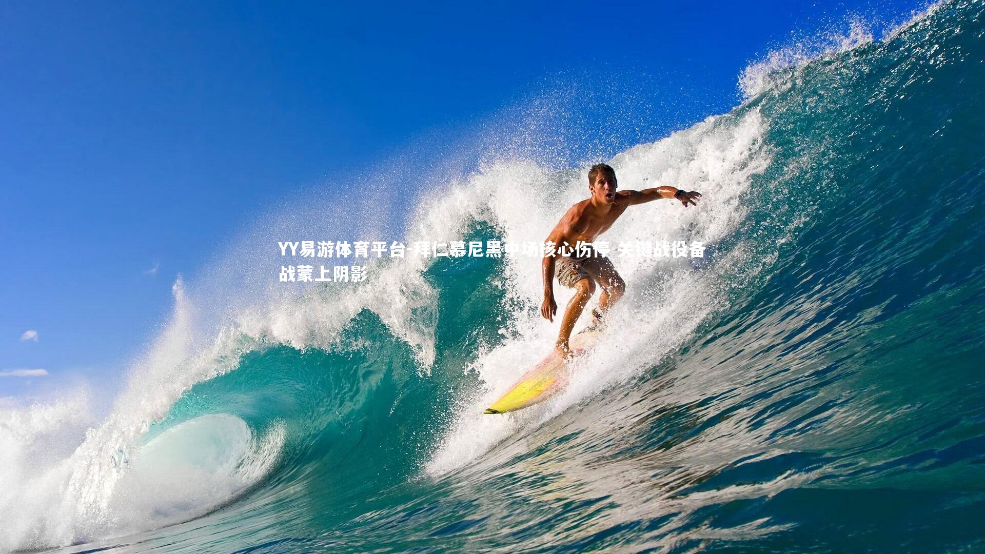 拜仁慕尼黑中场核心伤停 关键战役备战蒙上阴影