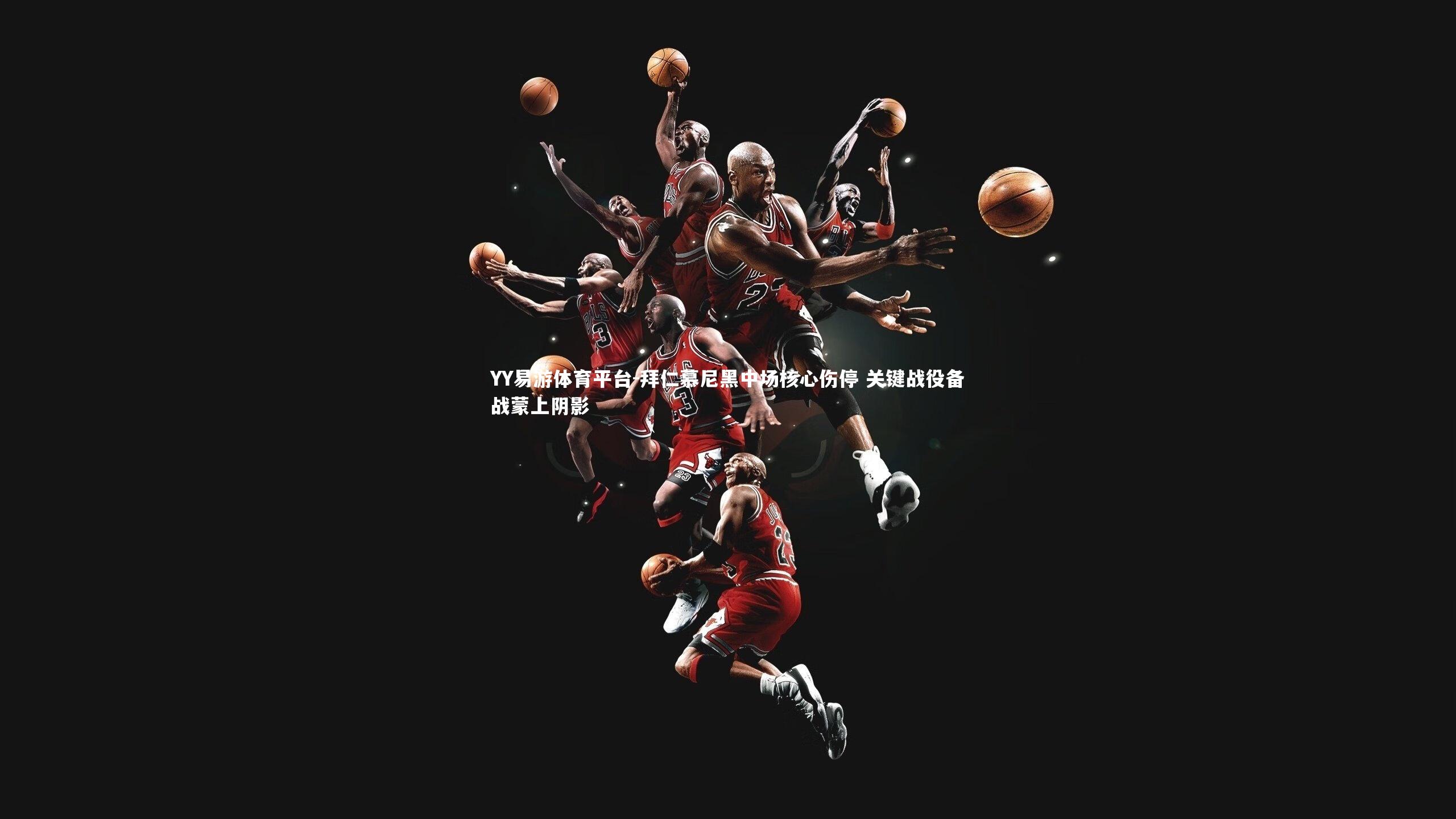 拜仁慕尼黑中场核心伤停 关键战役备战蒙上阴影