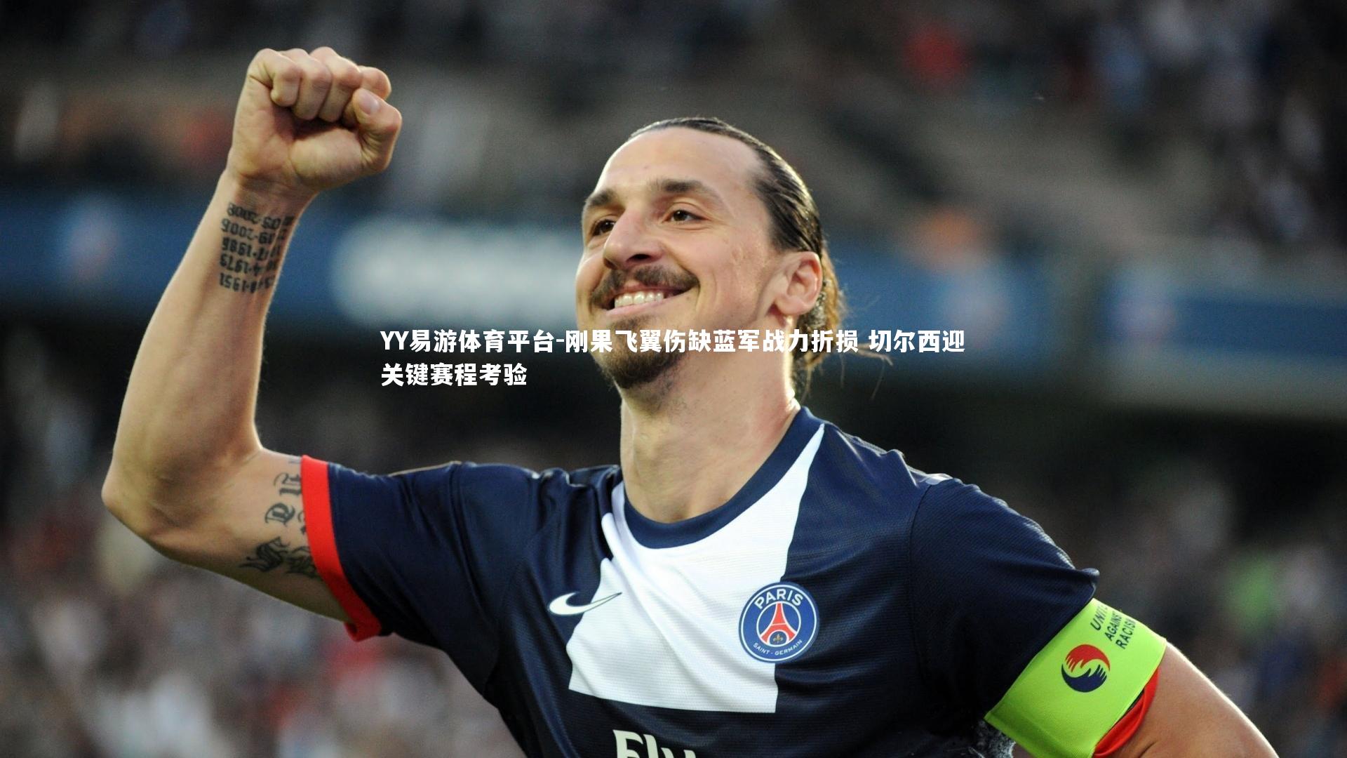 刚果飞翼伤缺蓝军战力折损 切尔西迎关键赛程考验