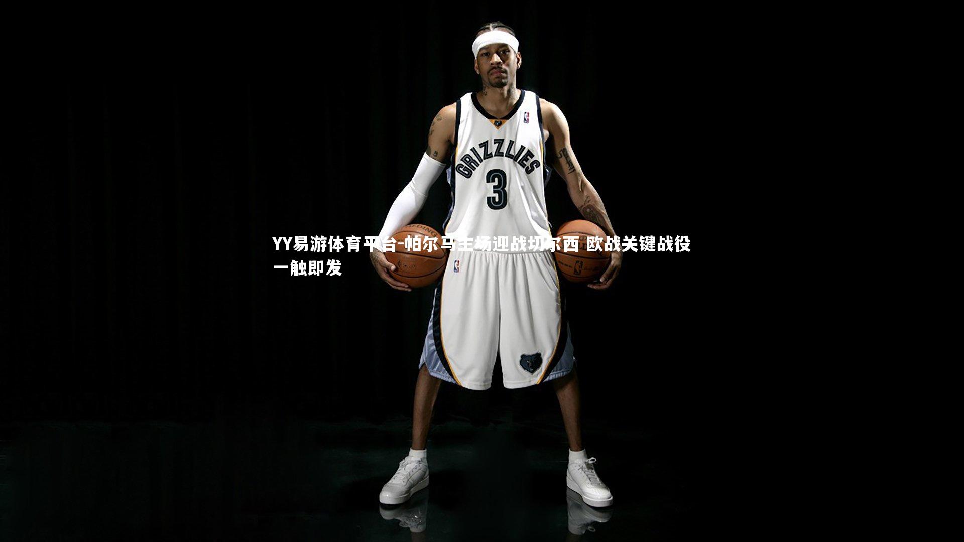 帕尔马主场迎战切尔西 欧战关键战役一触即发