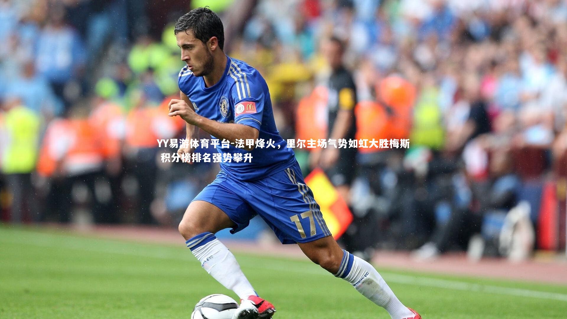 法甲烽火，里尔主场气势如虹大胜梅斯 积分榜排名强势攀升