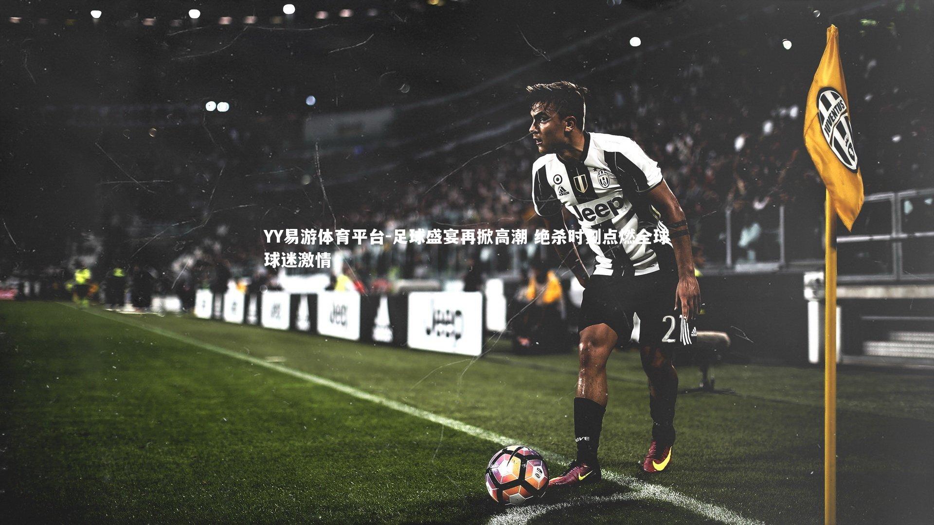 足球盛宴再掀高潮 绝杀时刻点燃全球球迷激情