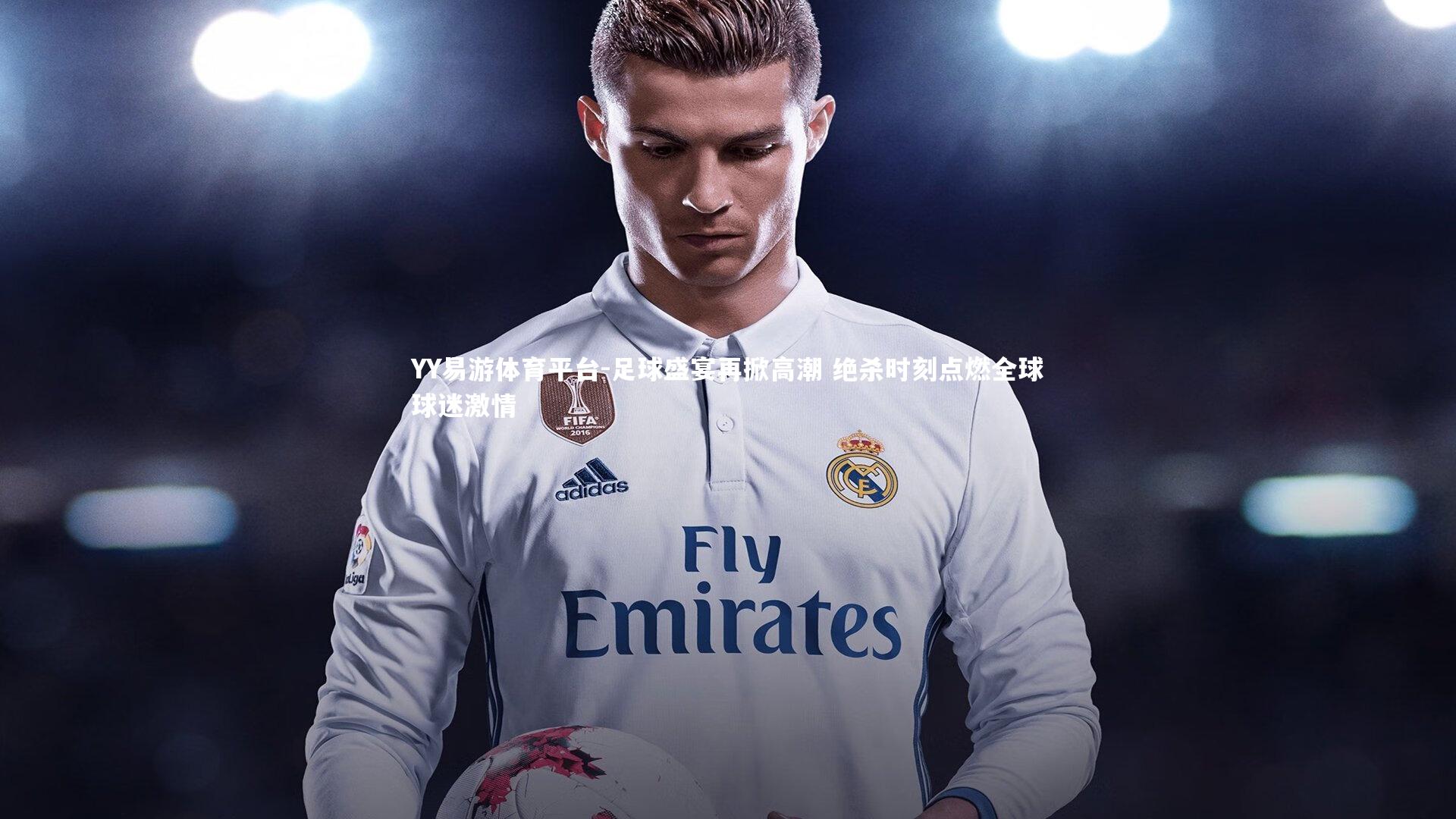 足球盛宴再掀高潮 绝杀时刻点燃全球球迷激情