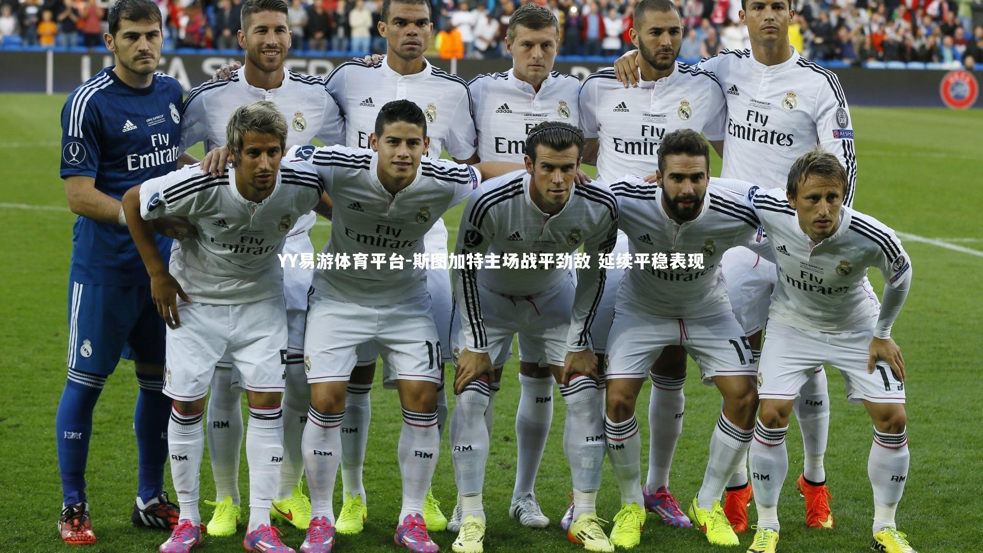 斯图加特主场战平劲敌 延续平稳表现