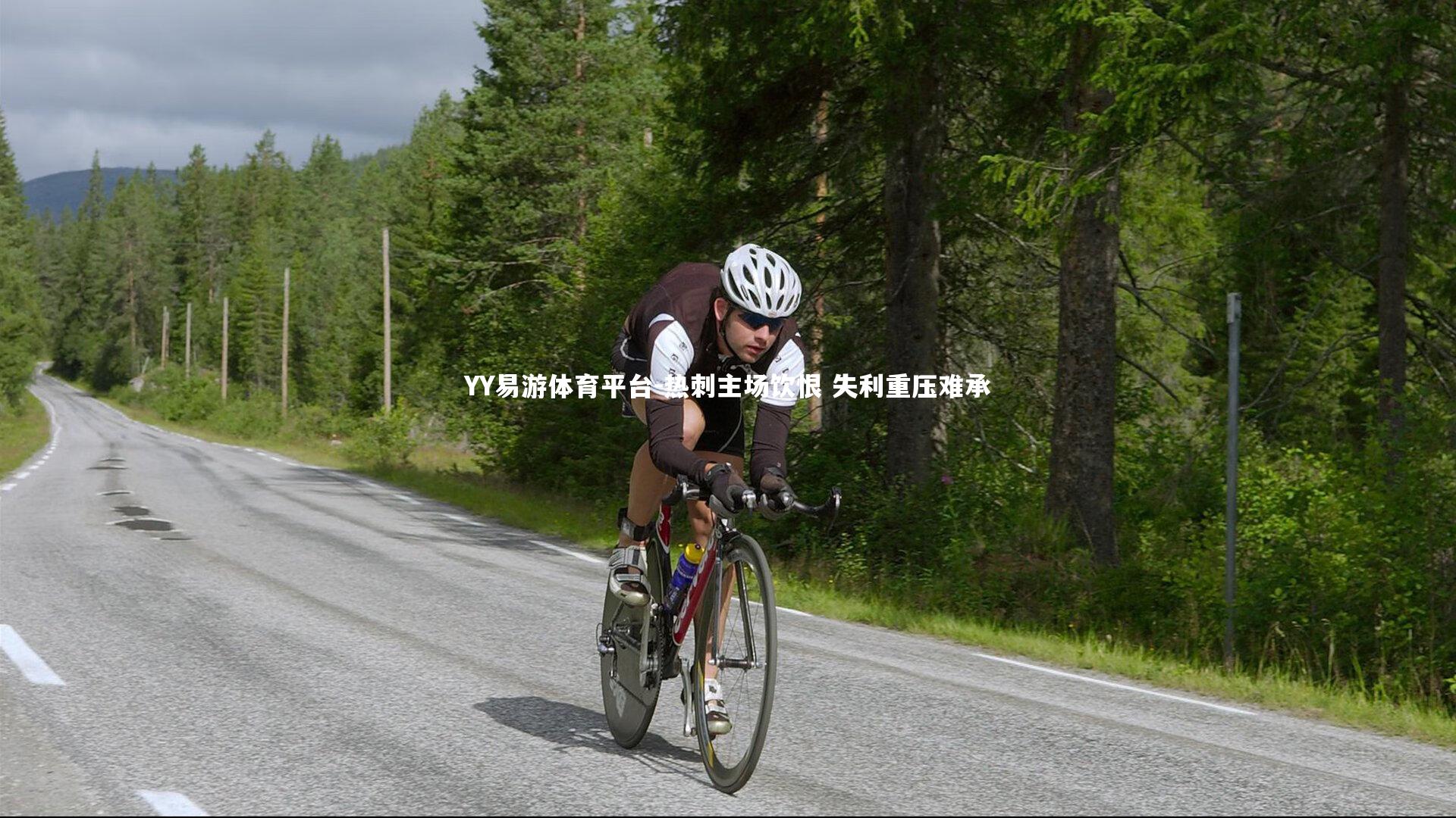 热刺主场饮恨 失利重压难承