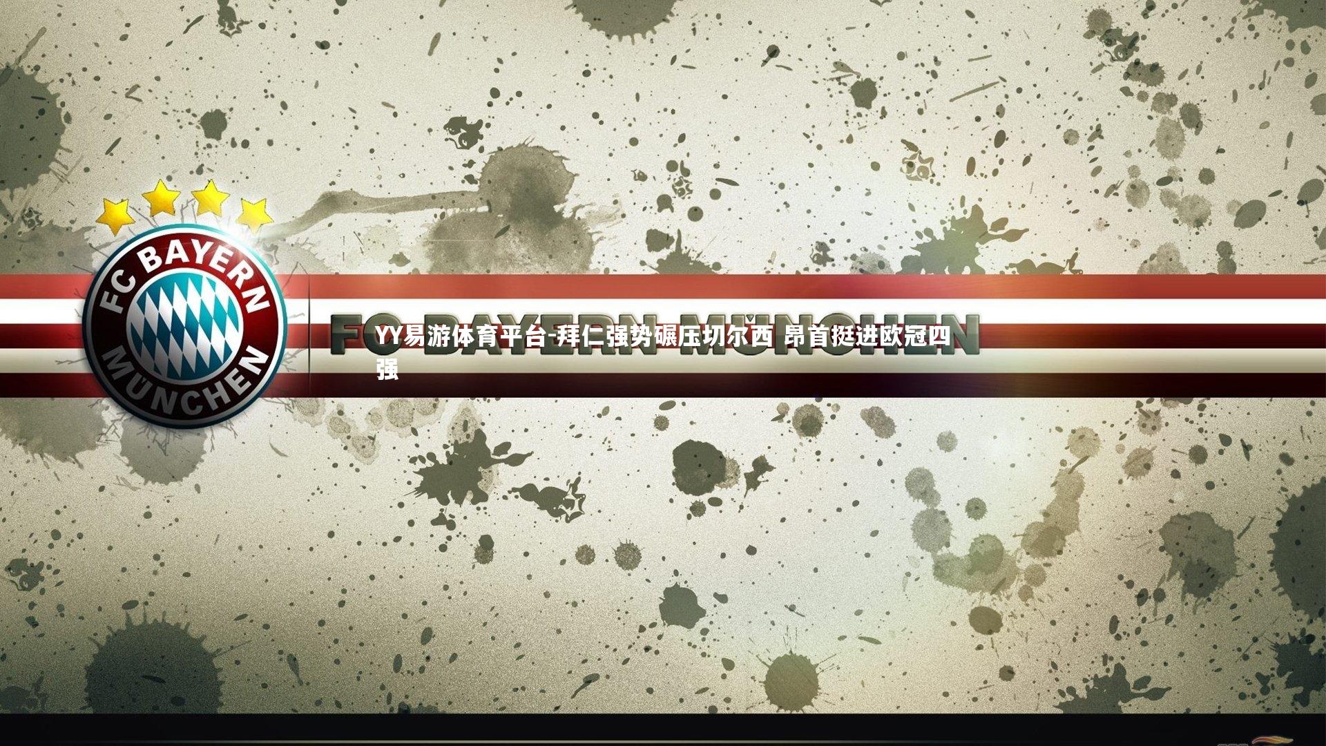 拜仁强势碾压切尔西 昂首挺进欧冠四强