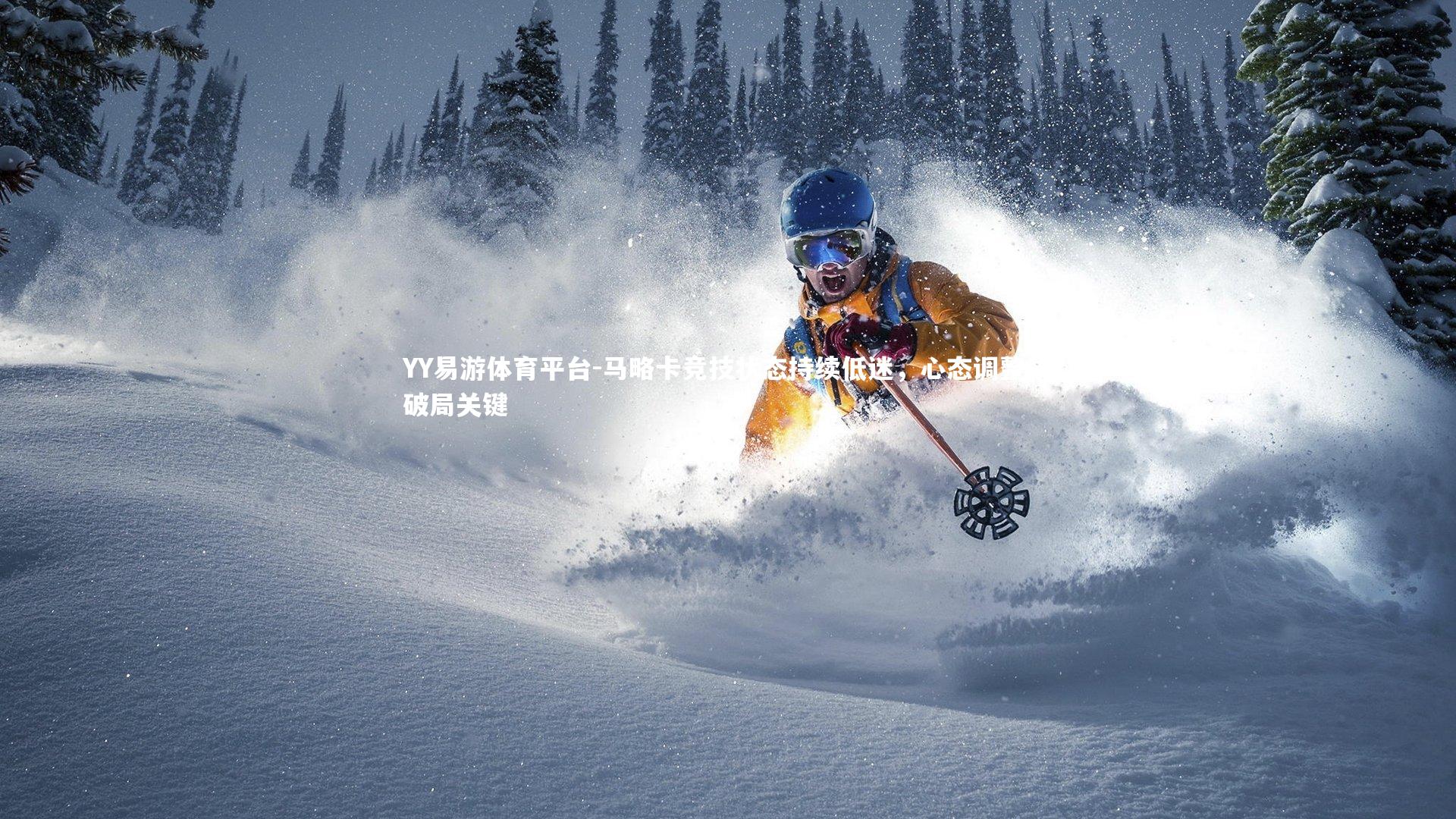 马略卡竞技状态持续低迷，心态调整成破局关键