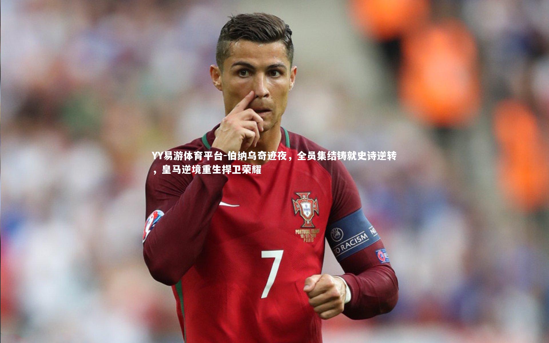 伯纳乌奇迹夜，全员集结铸就史诗逆转，皇马逆境重生捍卫荣耀