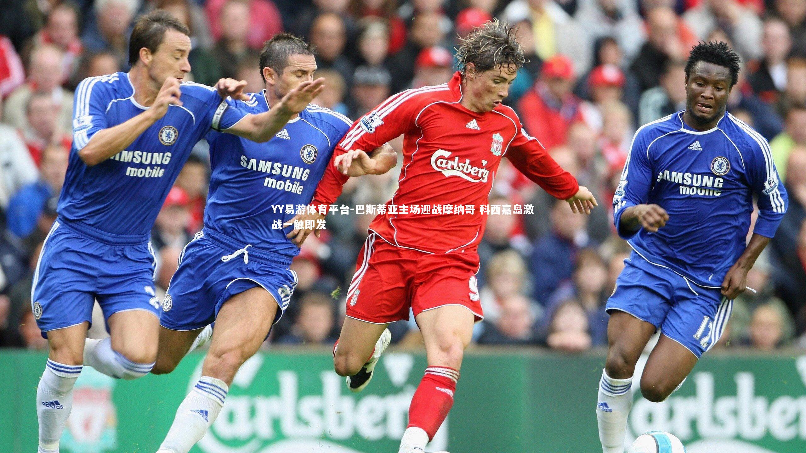 巴斯蒂亚主场迎战摩纳哥 科西嘉岛激战一触即发