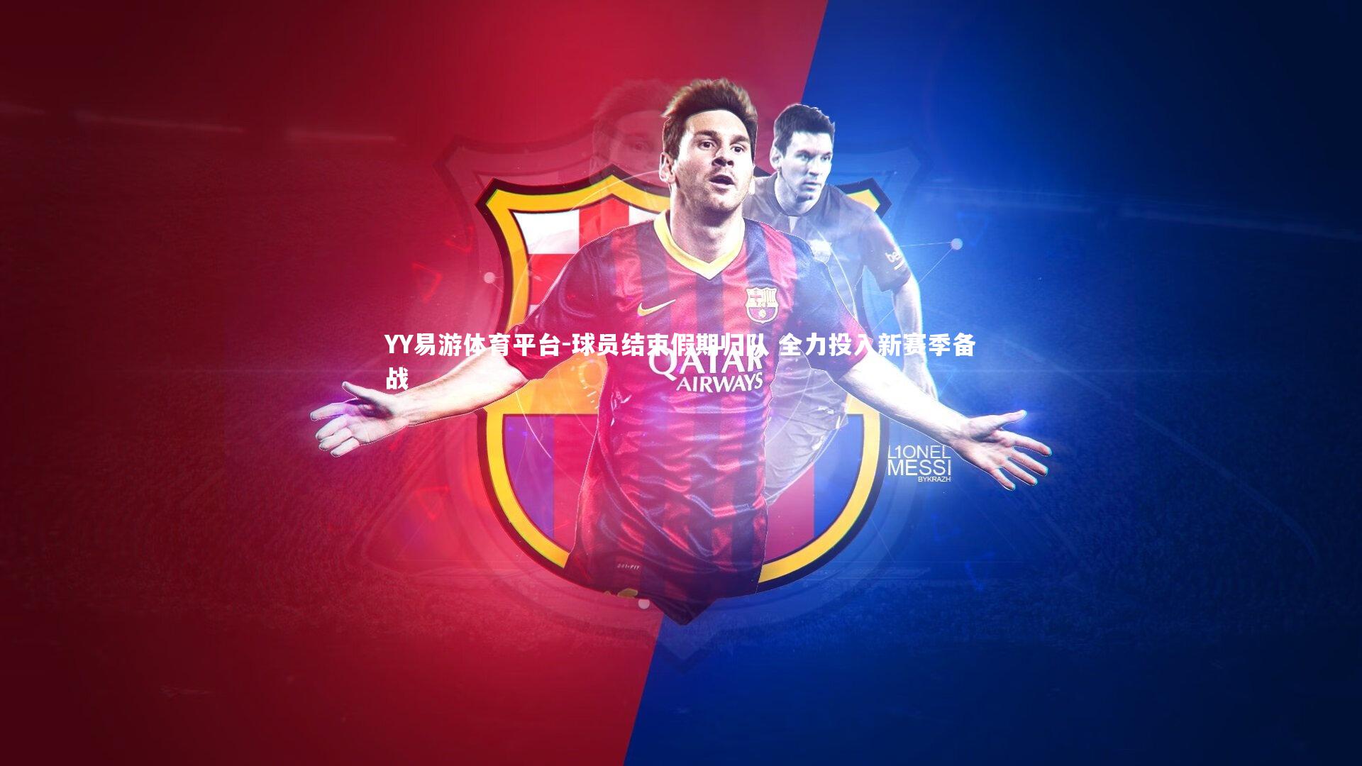 球员结束假期归队 全力投入新赛季备战