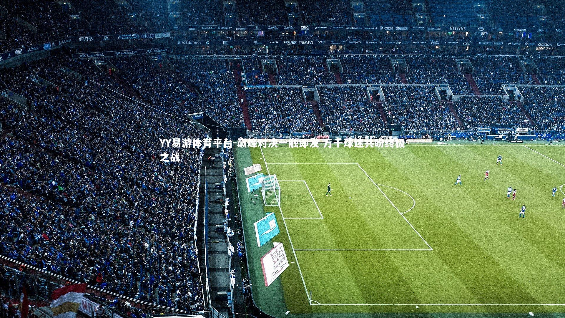 巅峰对决一触即发 万千球迷共盼终极之战