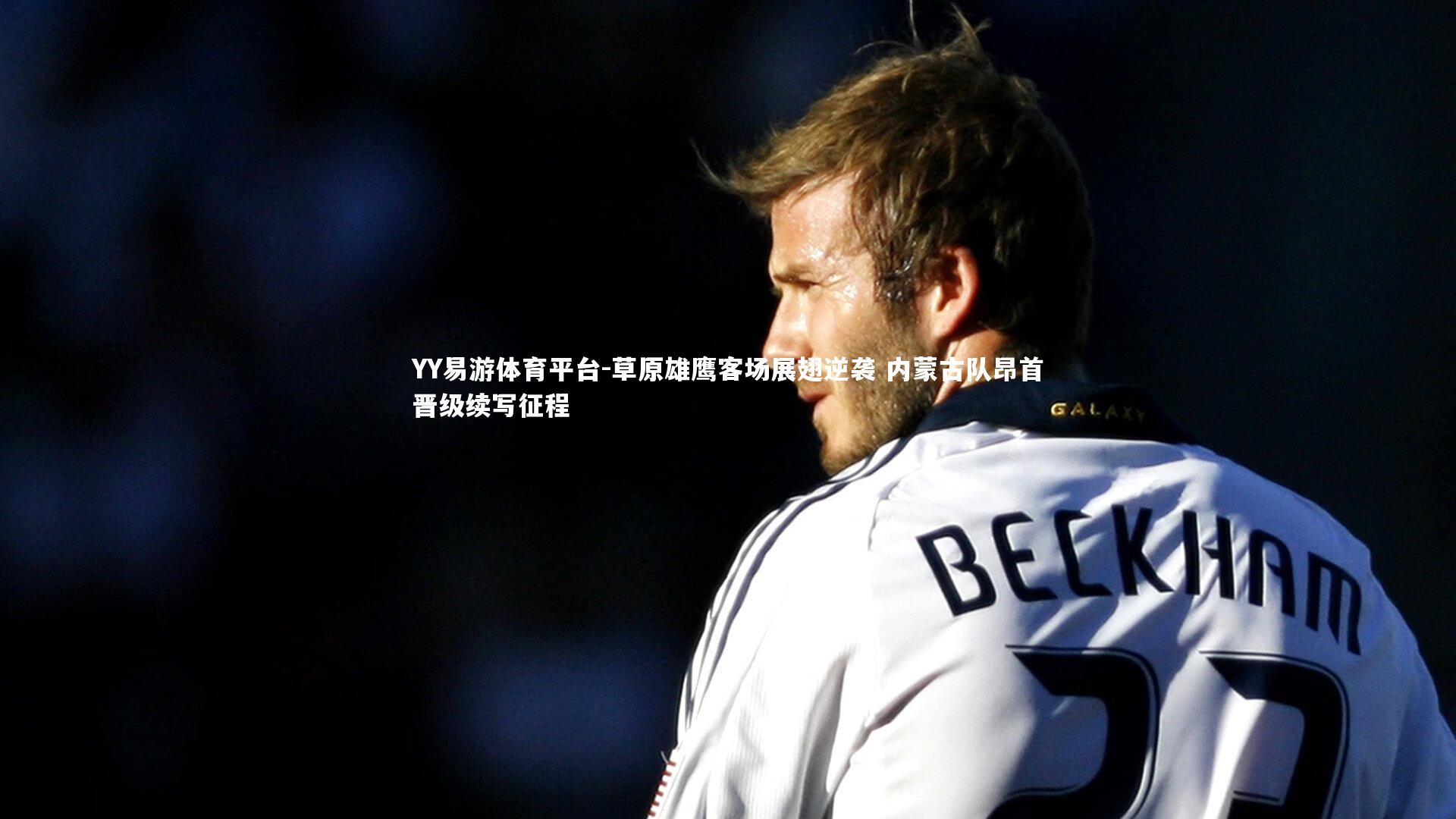 草原雄鹰客场展翅逆袭 内蒙古队昂首晋级续写征程