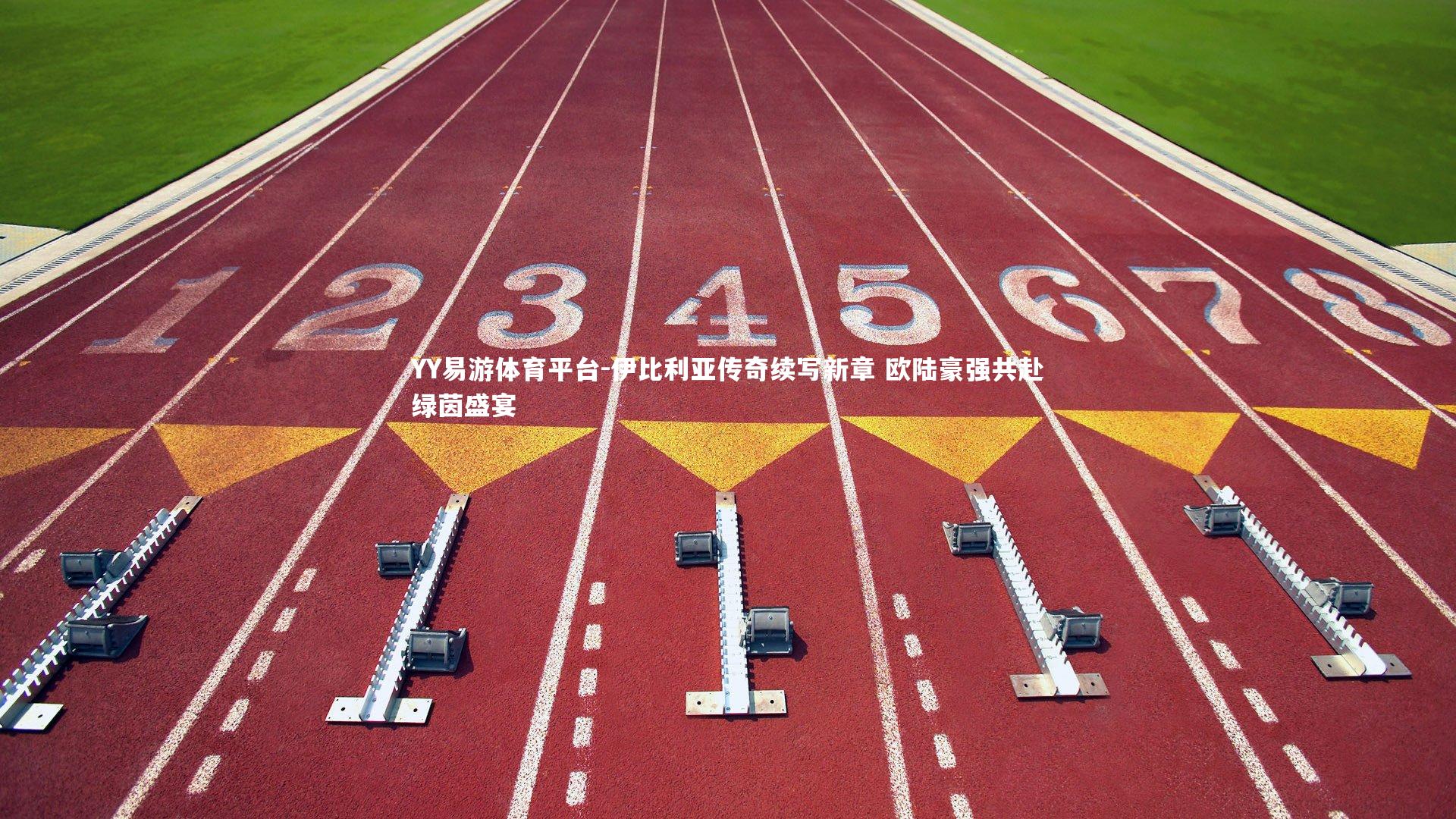 伊比利亚传奇续写新章 欧陆豪强共赴绿茵盛宴