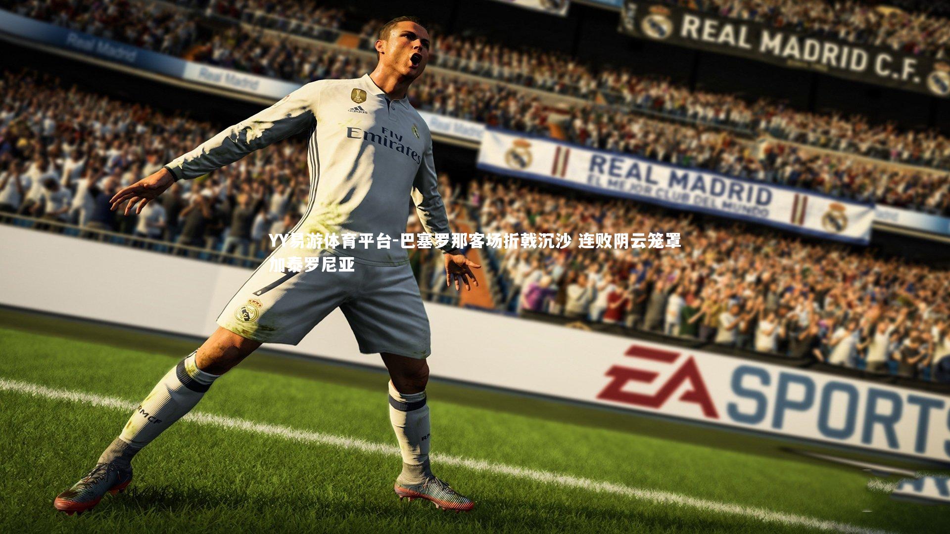 巴塞罗那客场折戟沉沙 连败阴云笼罩加泰罗尼亚