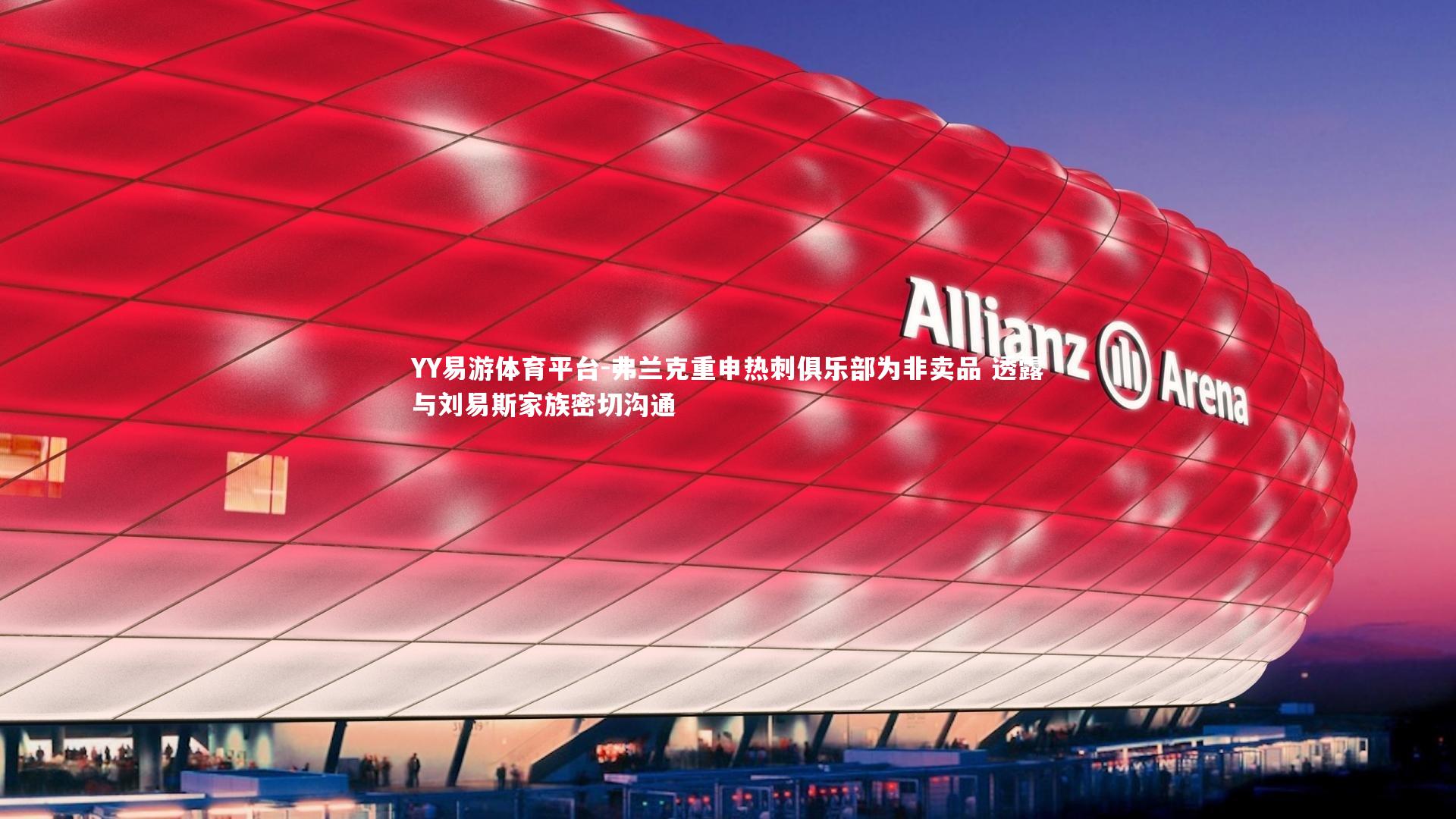 弗兰克重申热刺俱乐部为非卖品 透露与刘易斯家族密切沟通