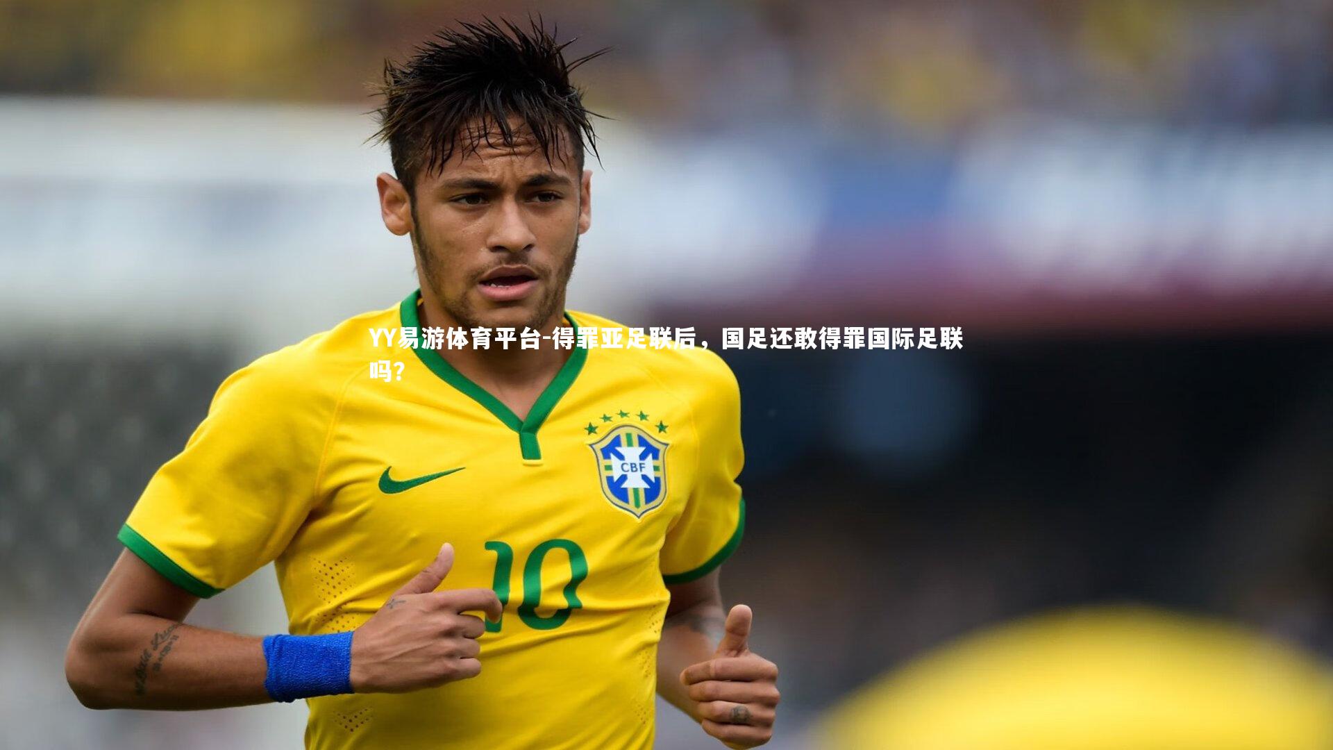 得罪亚足联后，国足还敢得罪国际足联吗？