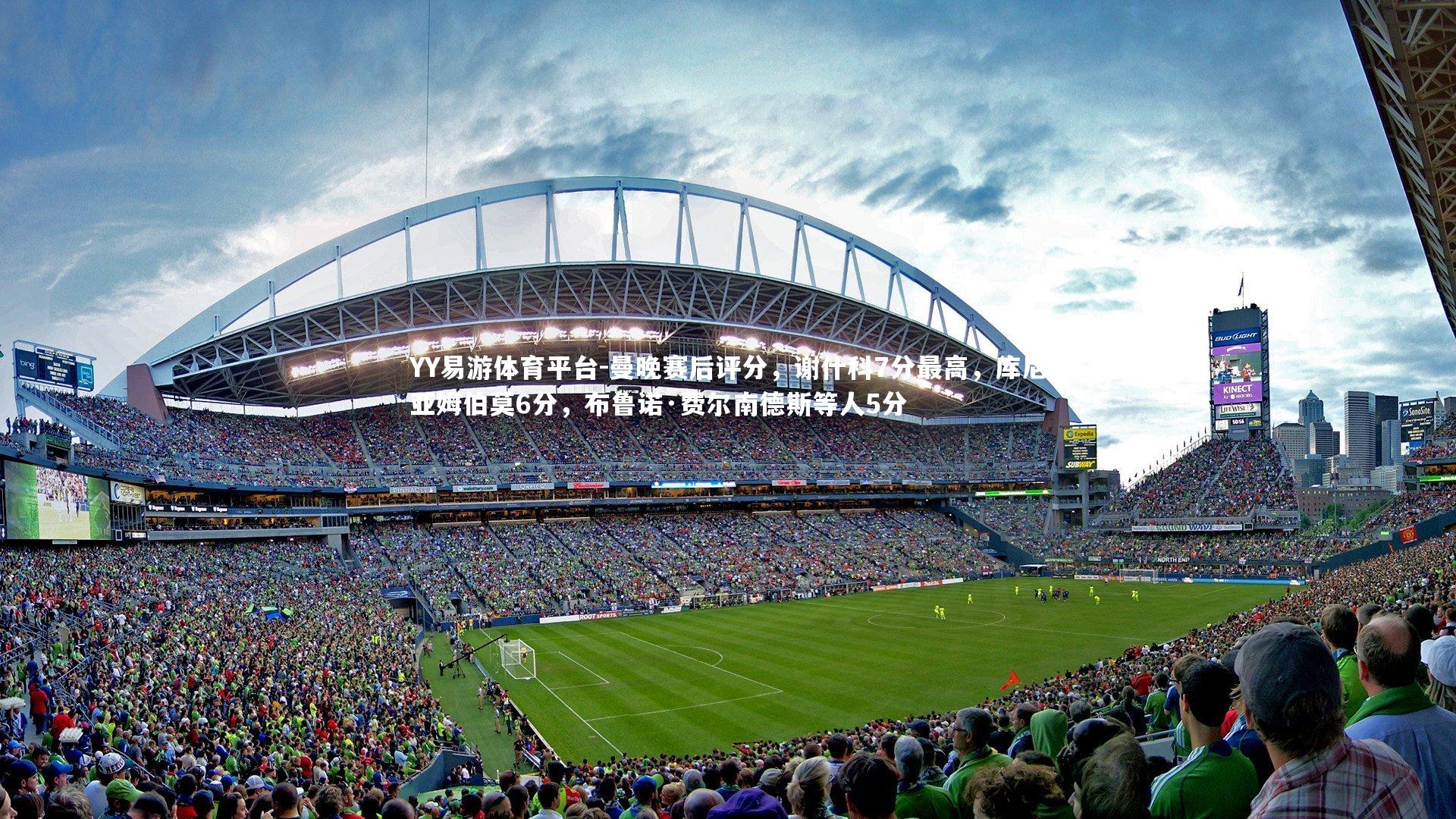 曼晚赛后评分，谢什科7分最高，库尼亚姆伯莫6分，布鲁诺·费尔南德斯等人5分