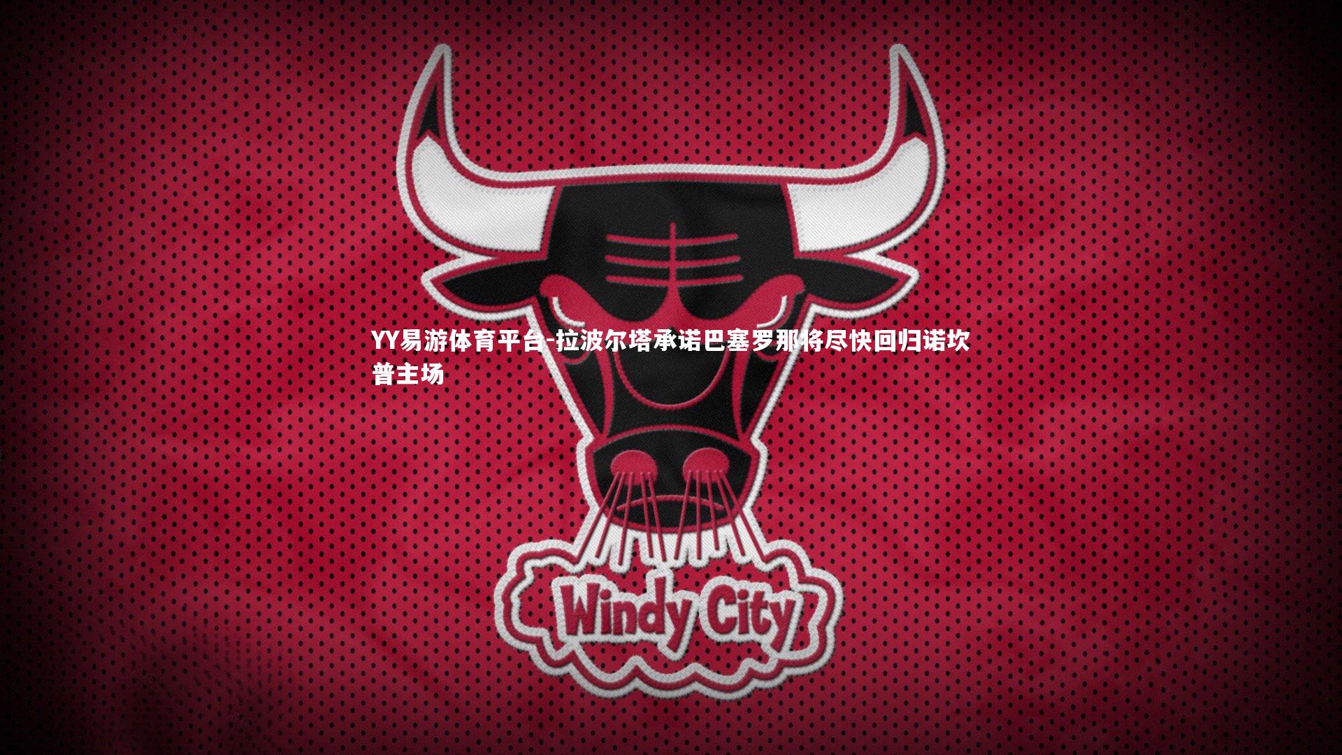 拉波尔塔承诺巴塞罗那将尽快回归诺坎普主场