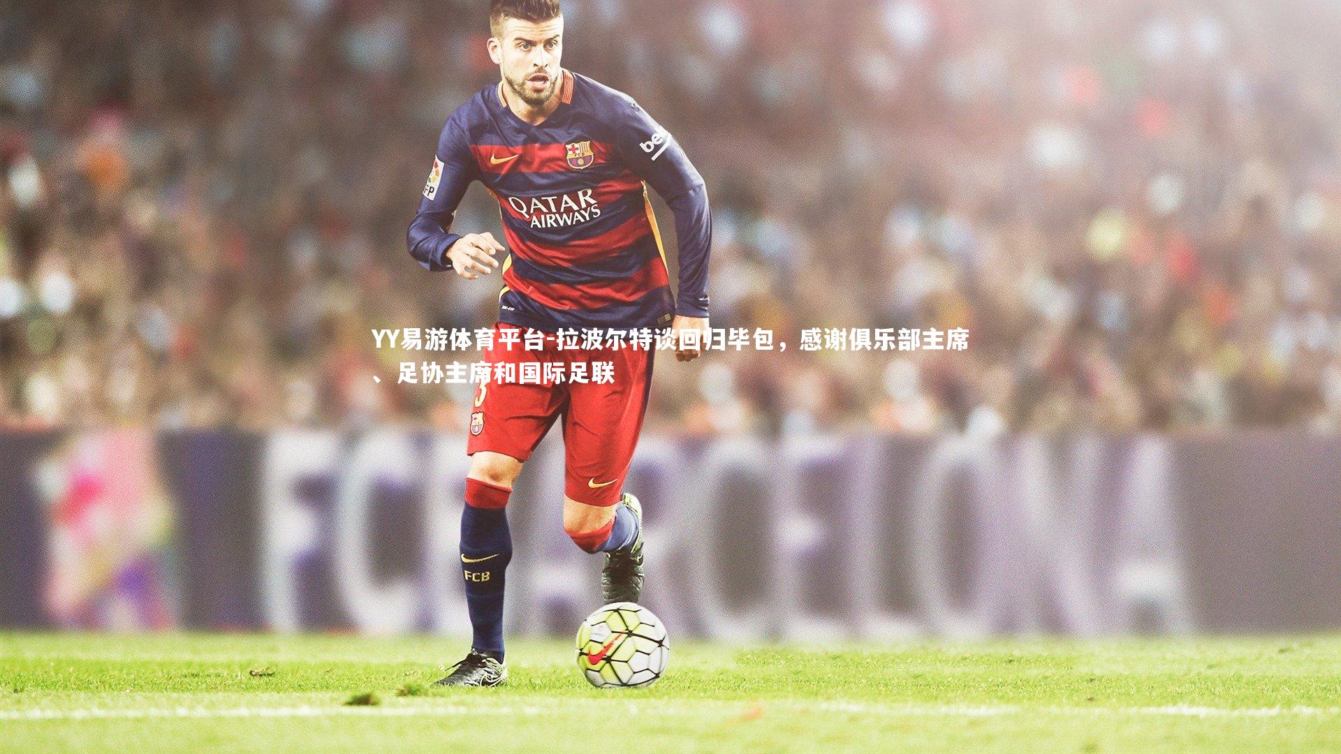 拉波尔特谈回归毕包,感谢俱乐部主席、足协主席和国际足联