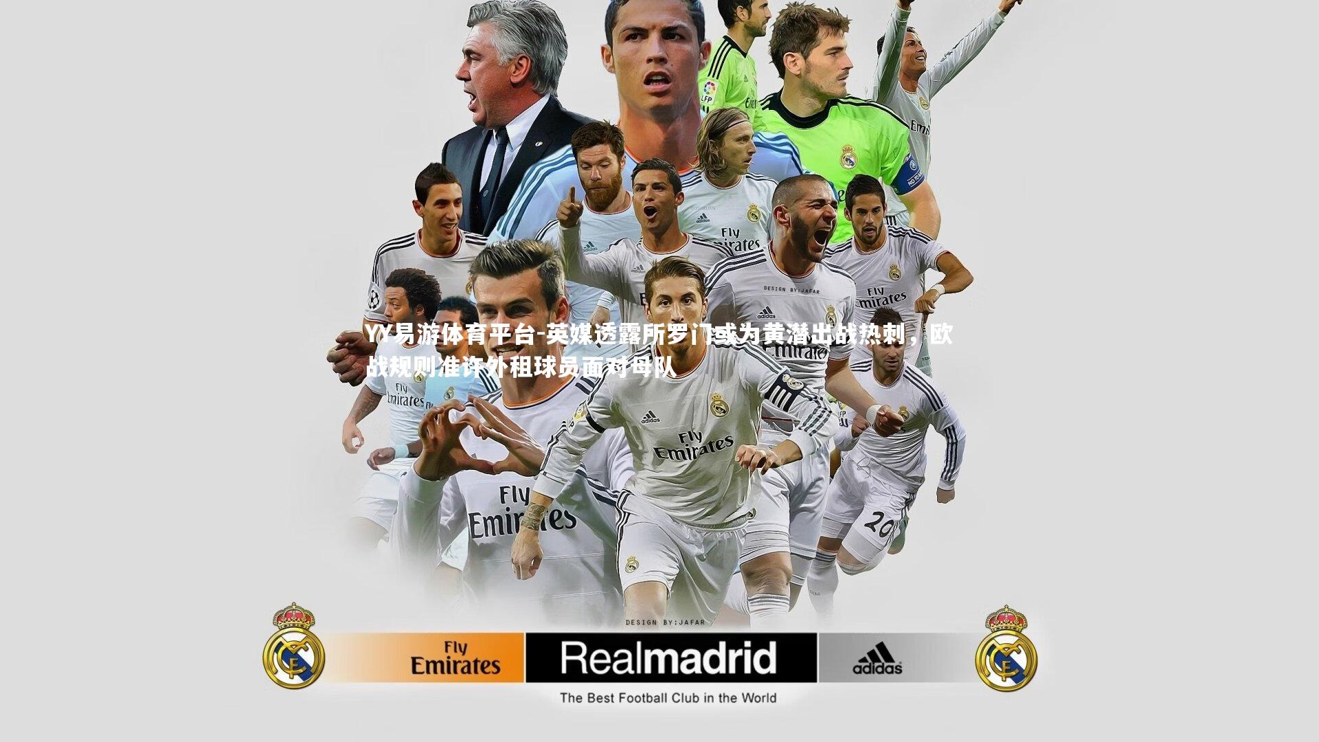 英媒透露所罗门或为黄潜出战热刺，欧战规则准许外租球员面对母队