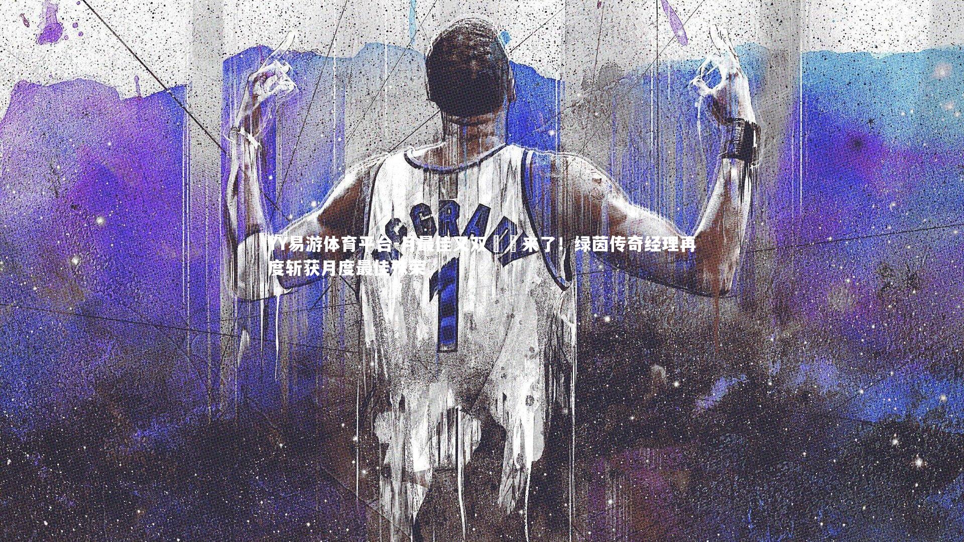 月最佳又双叒叕来了！绿茵传奇经理再度斩获月度最佳殊荣