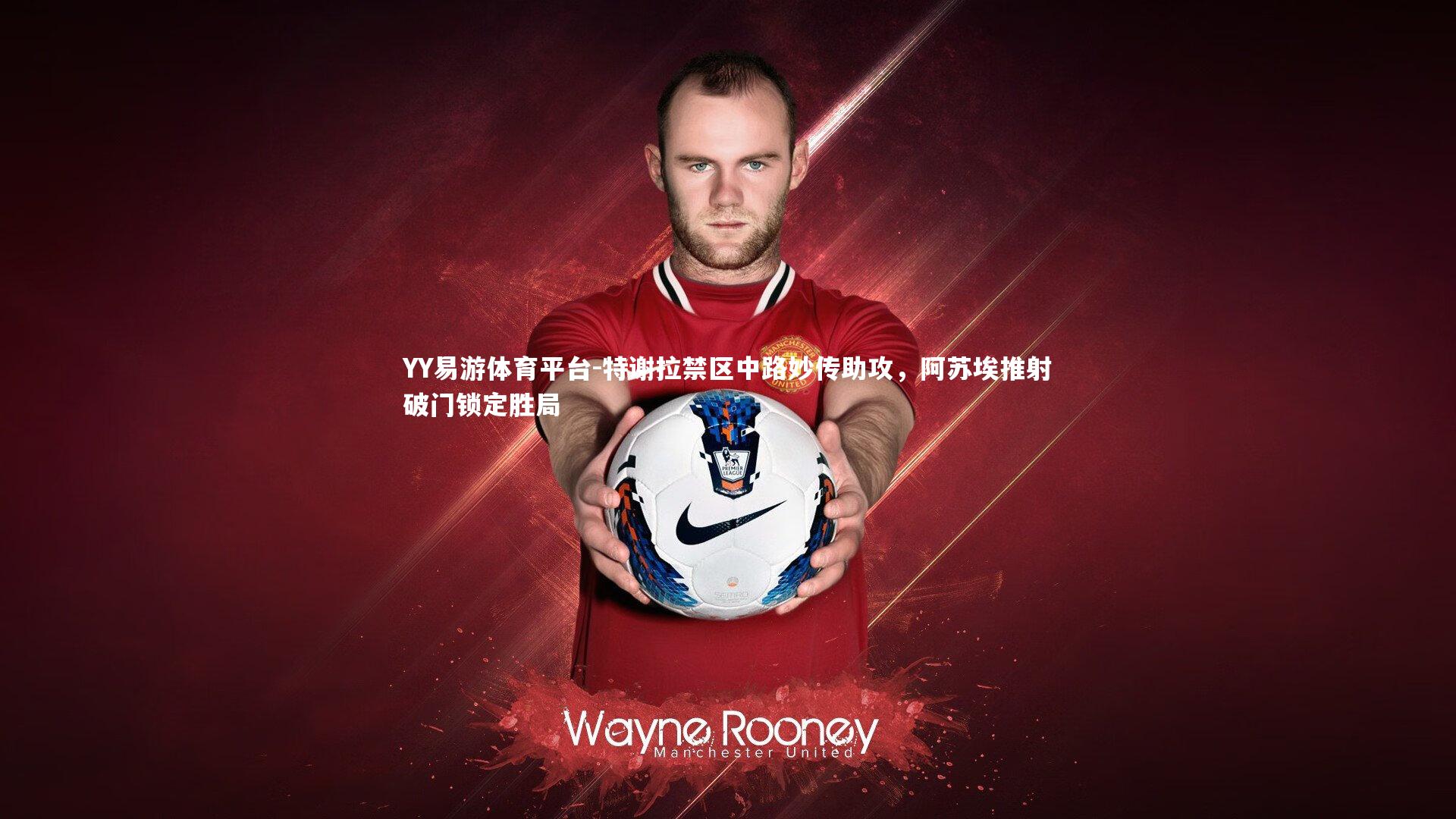 特谢拉禁区中路妙传助攻，阿苏埃推射破门锁定胜局