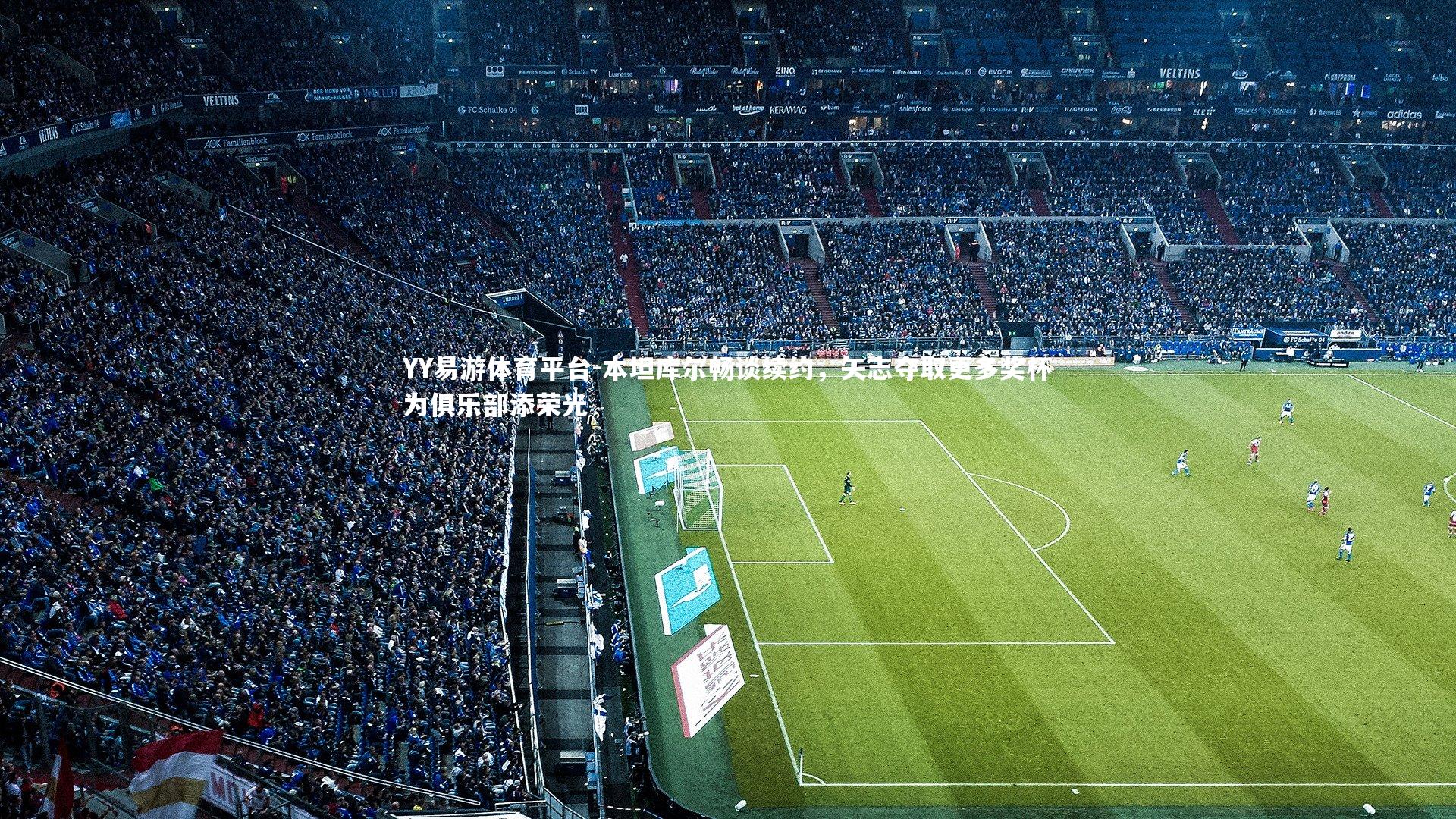 本坦库尔畅谈续约，矢志夺取更多奖杯为俱乐部添荣光