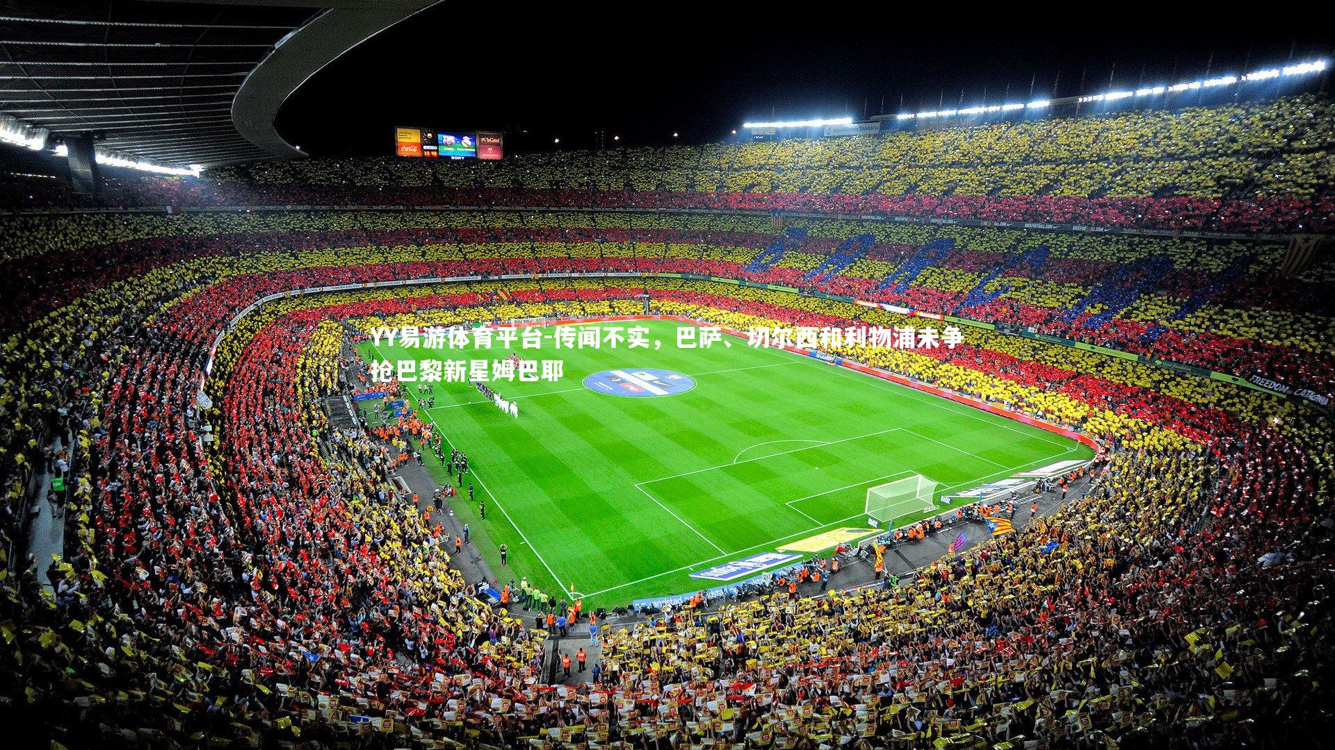 传闻不实,巴萨、切尔西和利物浦未争抢巴黎新星姆巴耶