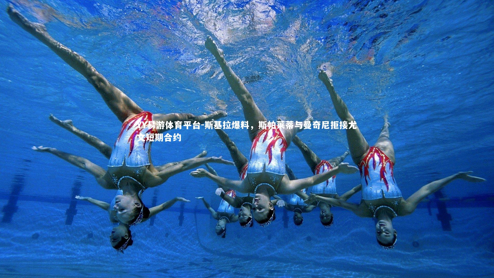 斯基拉爆料，斯帕莱蒂与曼奇尼拒接尤文短期合约