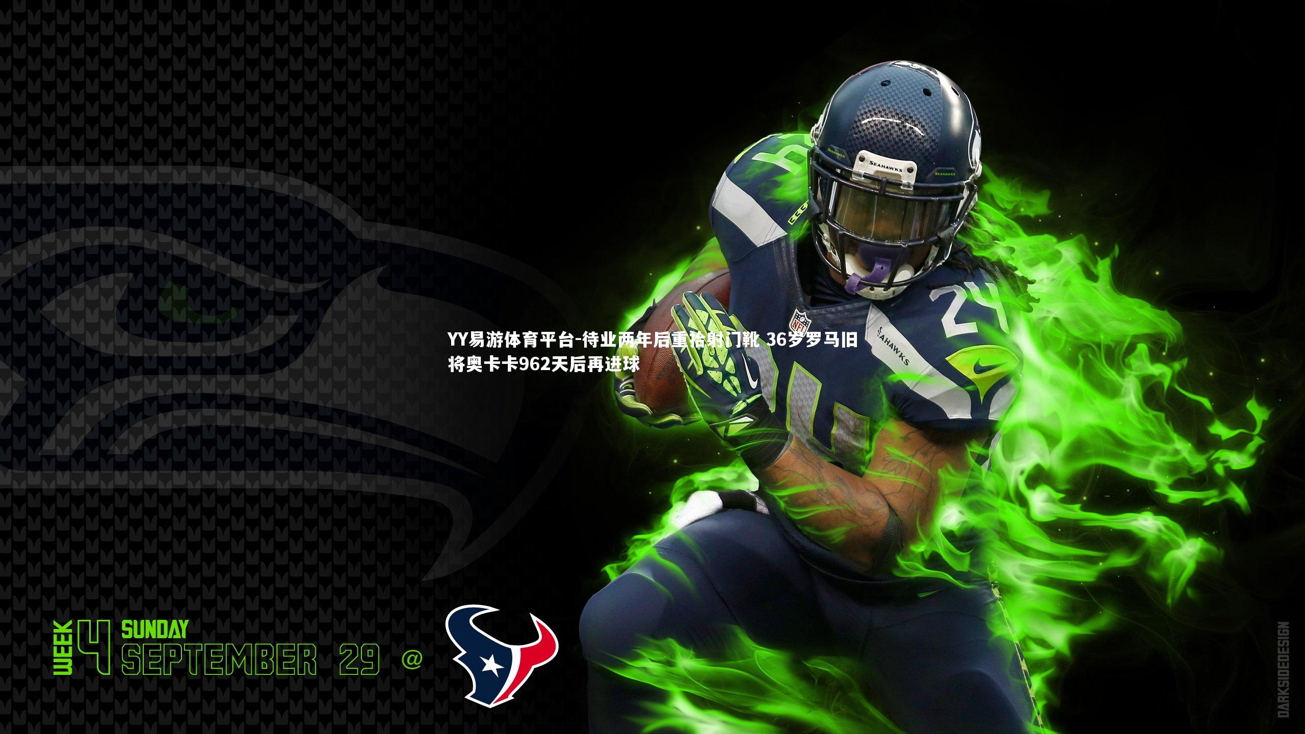 待业两年后重拾射门靴 36岁罗马旧将奥卡卡962天后再进球