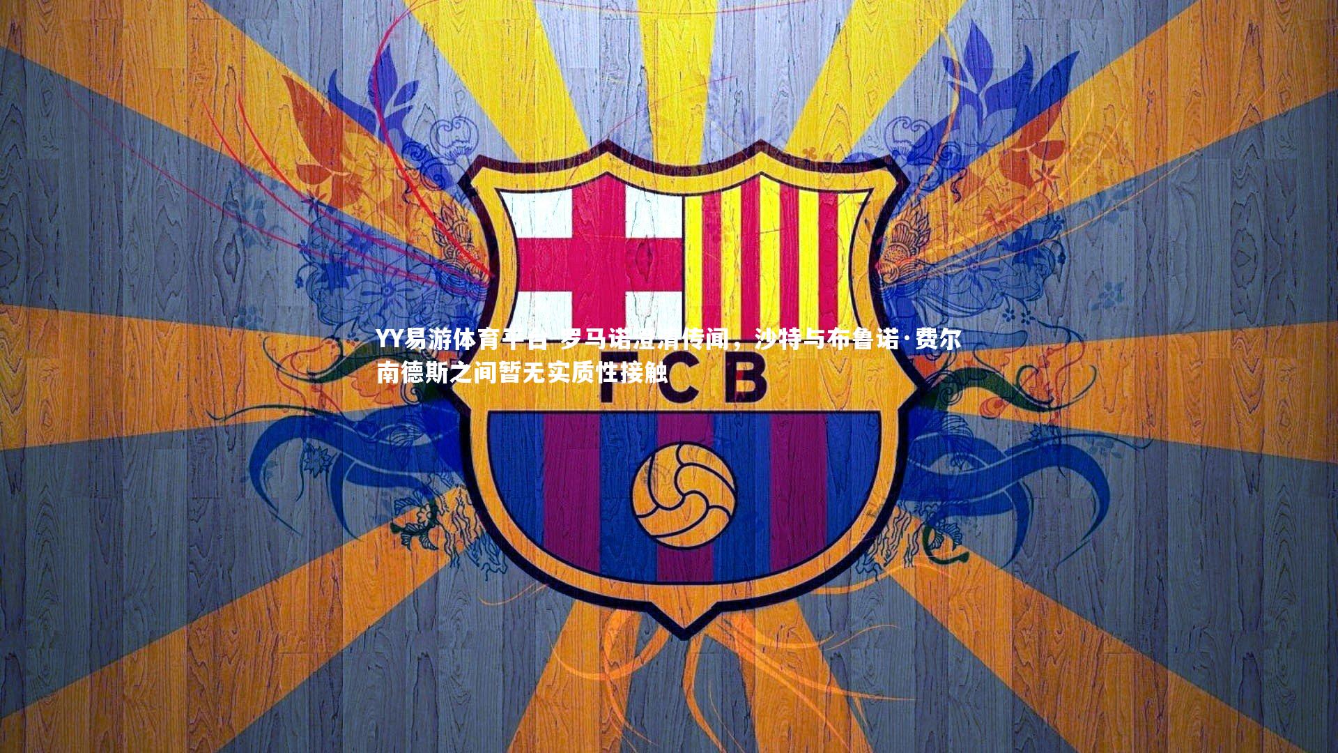 罗马诺澄清传闻，沙特与布鲁诺·费尔南德斯之间暂无实质性接触