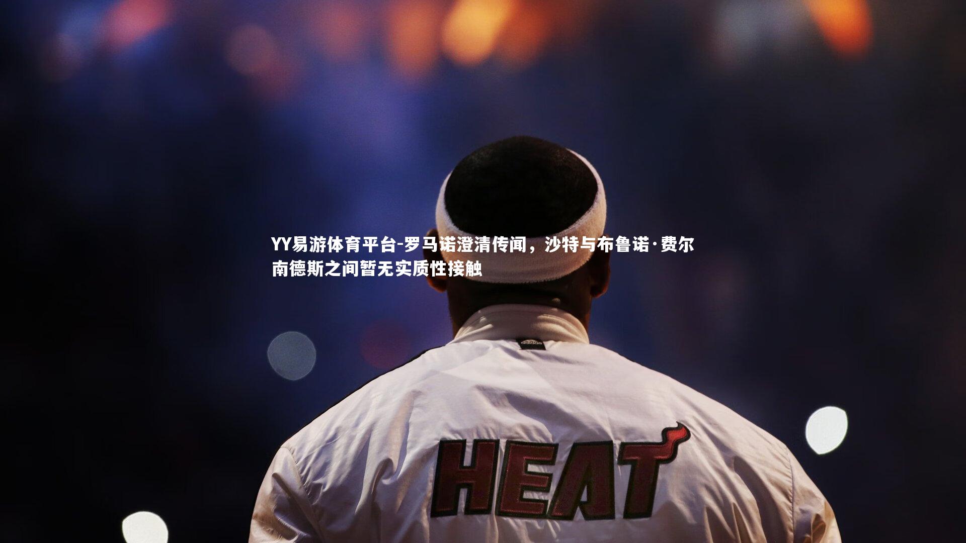 罗马诺澄清传闻，沙特与布鲁诺·费尔南德斯之间暂无实质性接触