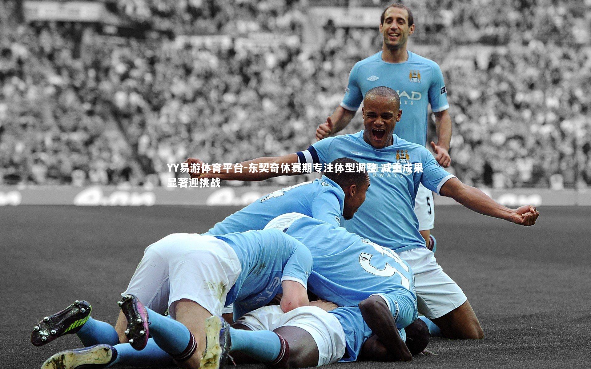 东契奇休赛期专注体型调整 减重成果显著迎挑战