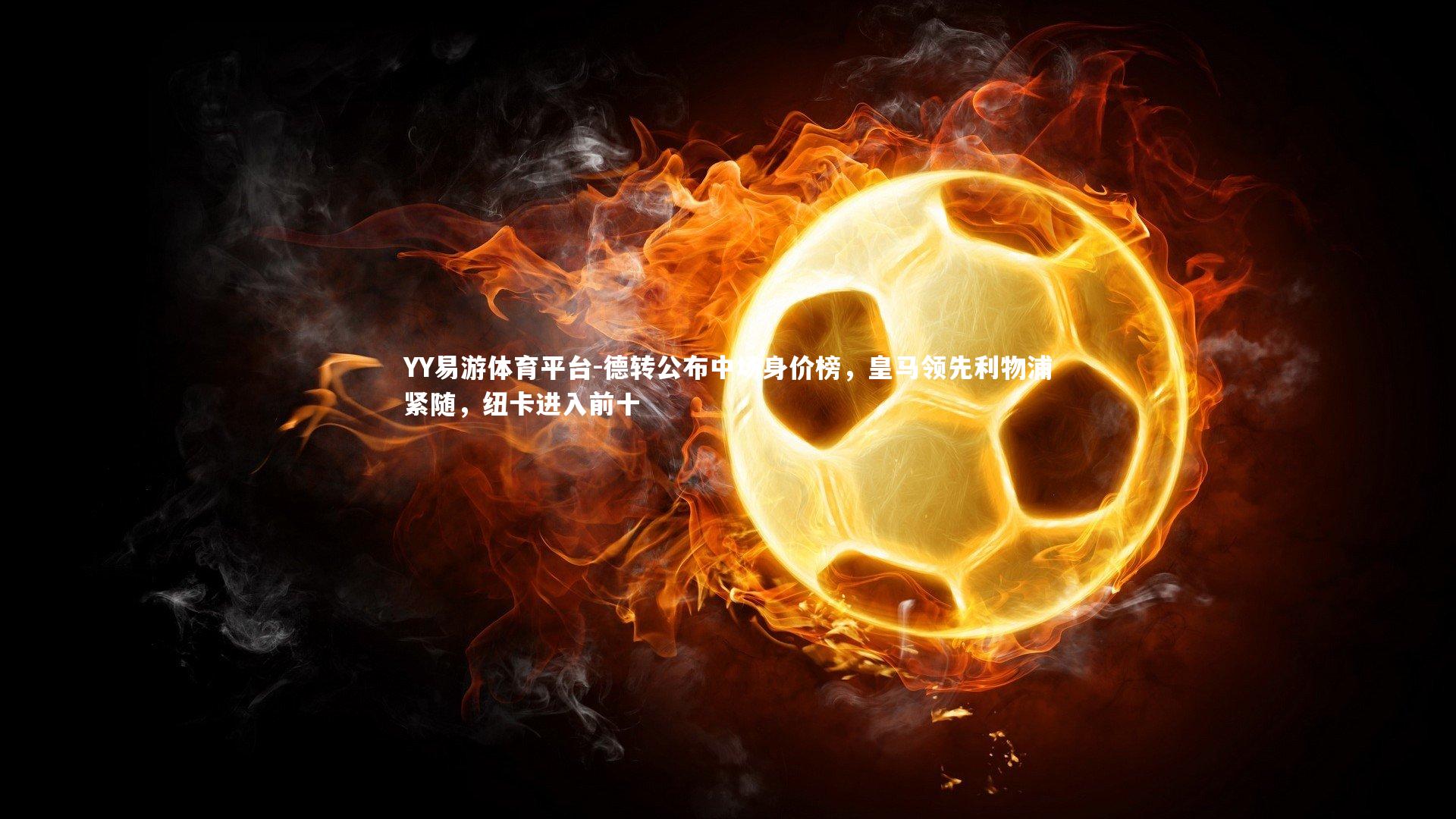 德转公布中场身价榜，皇马领先利物浦紧随，纽卡进入前十