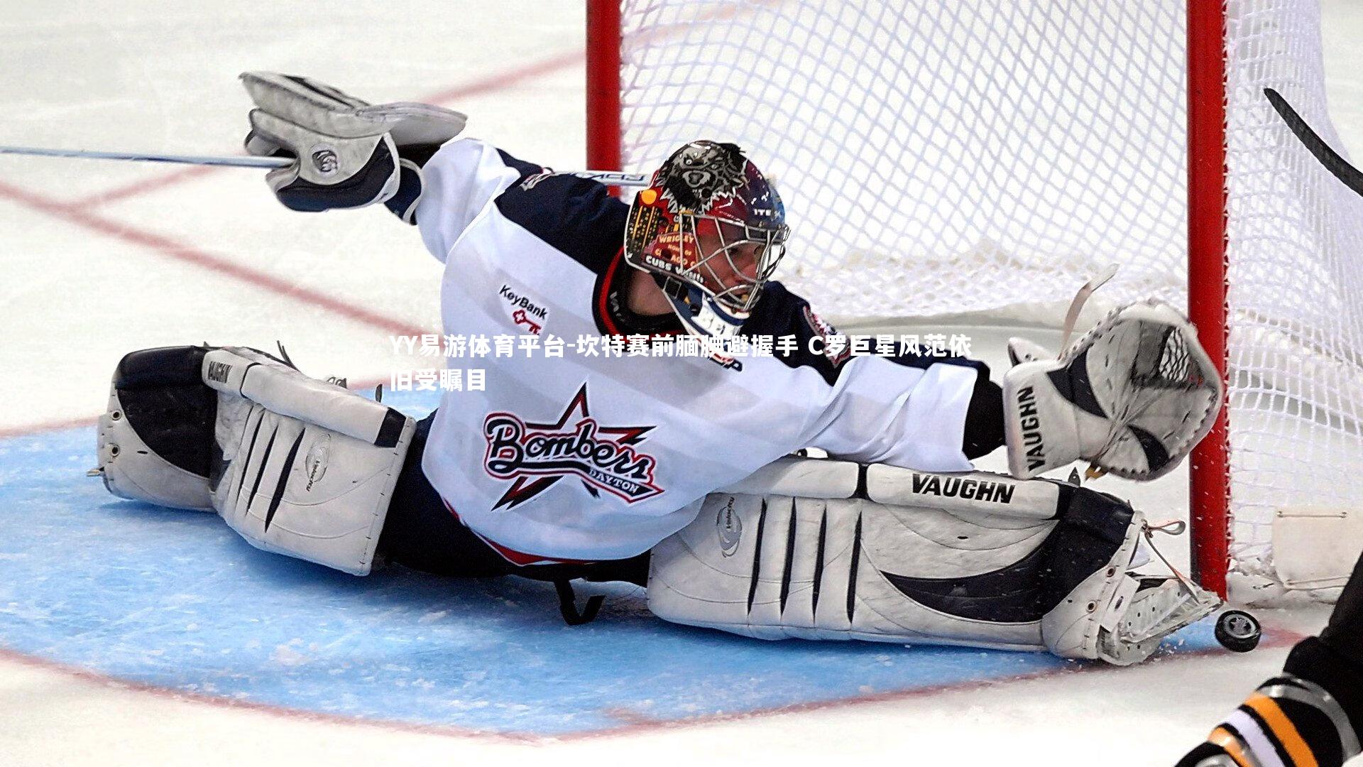 坎特赛前腼腆避握手 C罗巨星风范依旧受瞩目