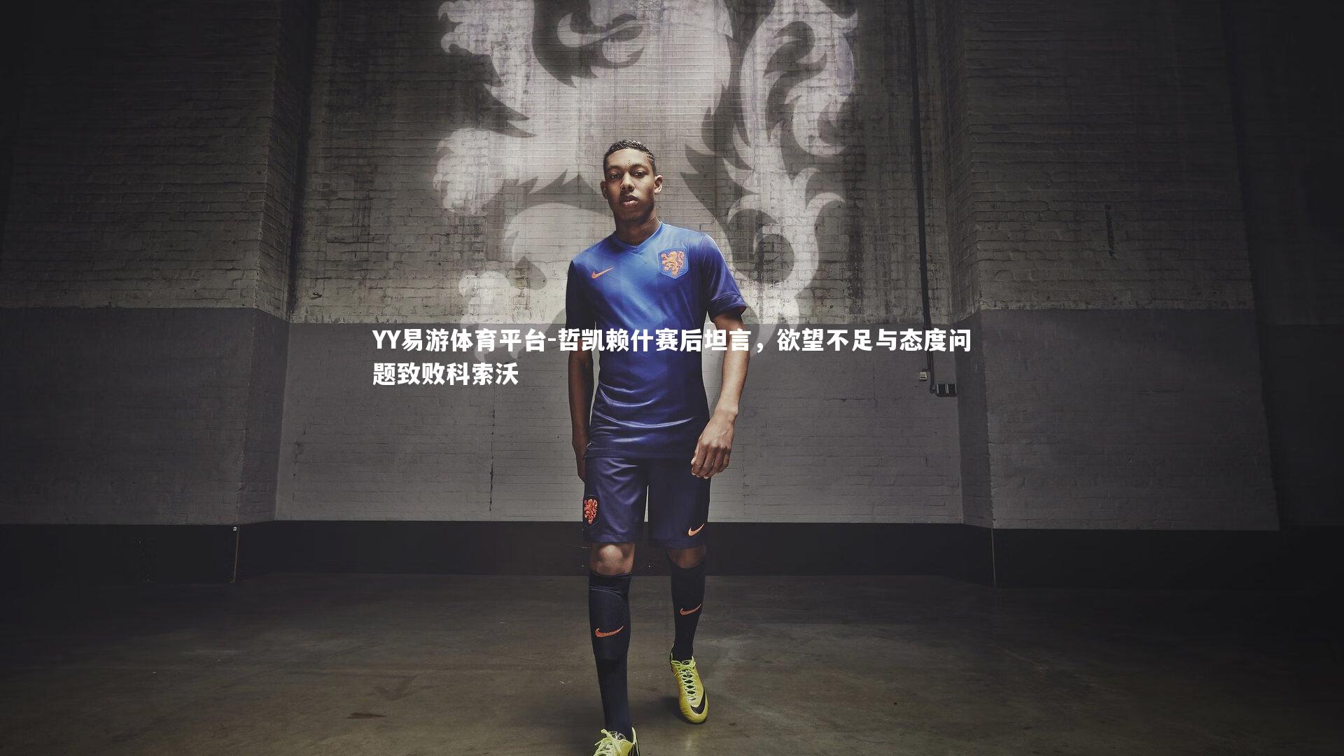 哲凯赖什赛后坦言，欲望不足与态度问题致败科索沃