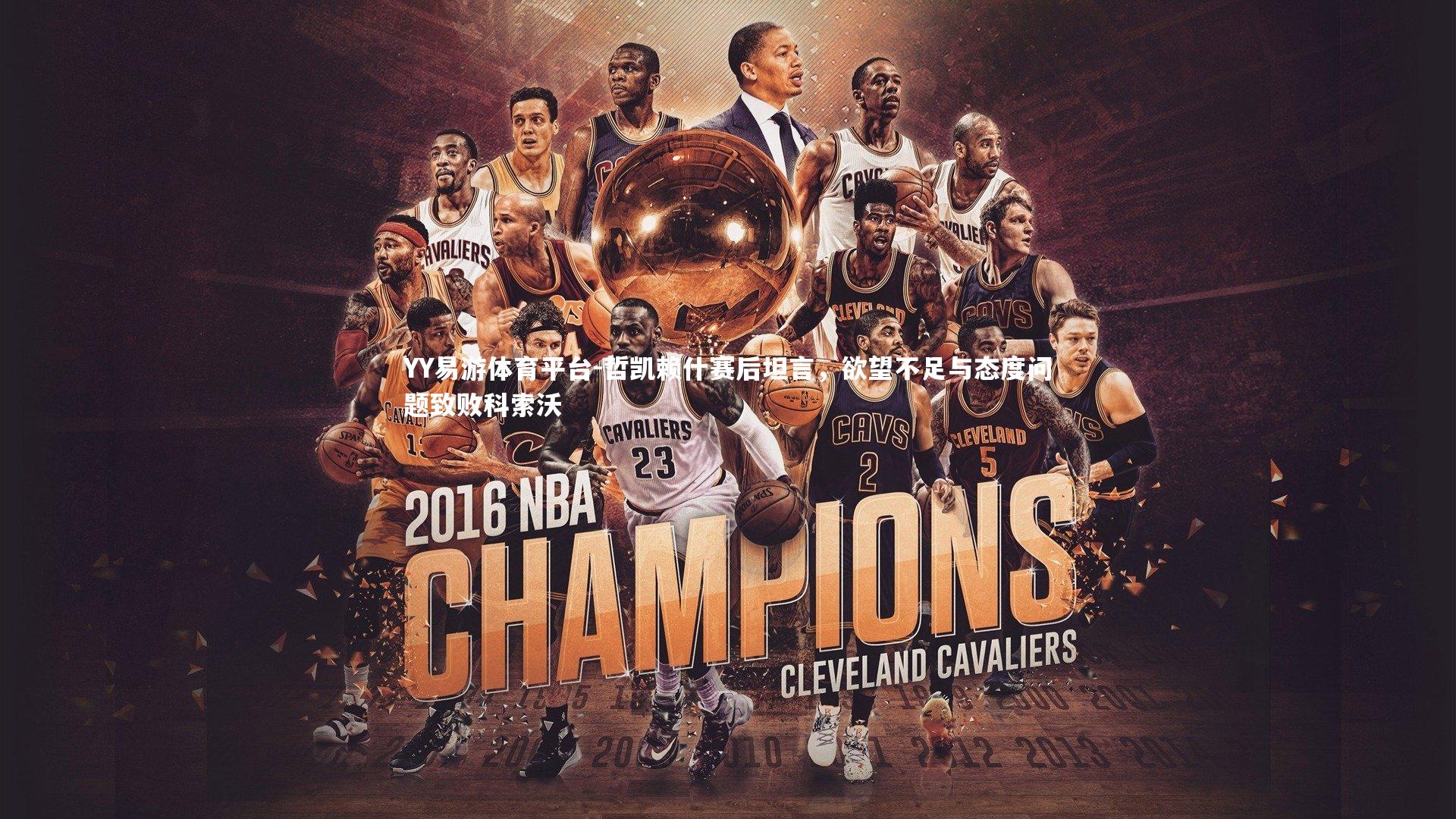 哲凯赖什赛后坦言，欲望不足与态度问题致败科索沃