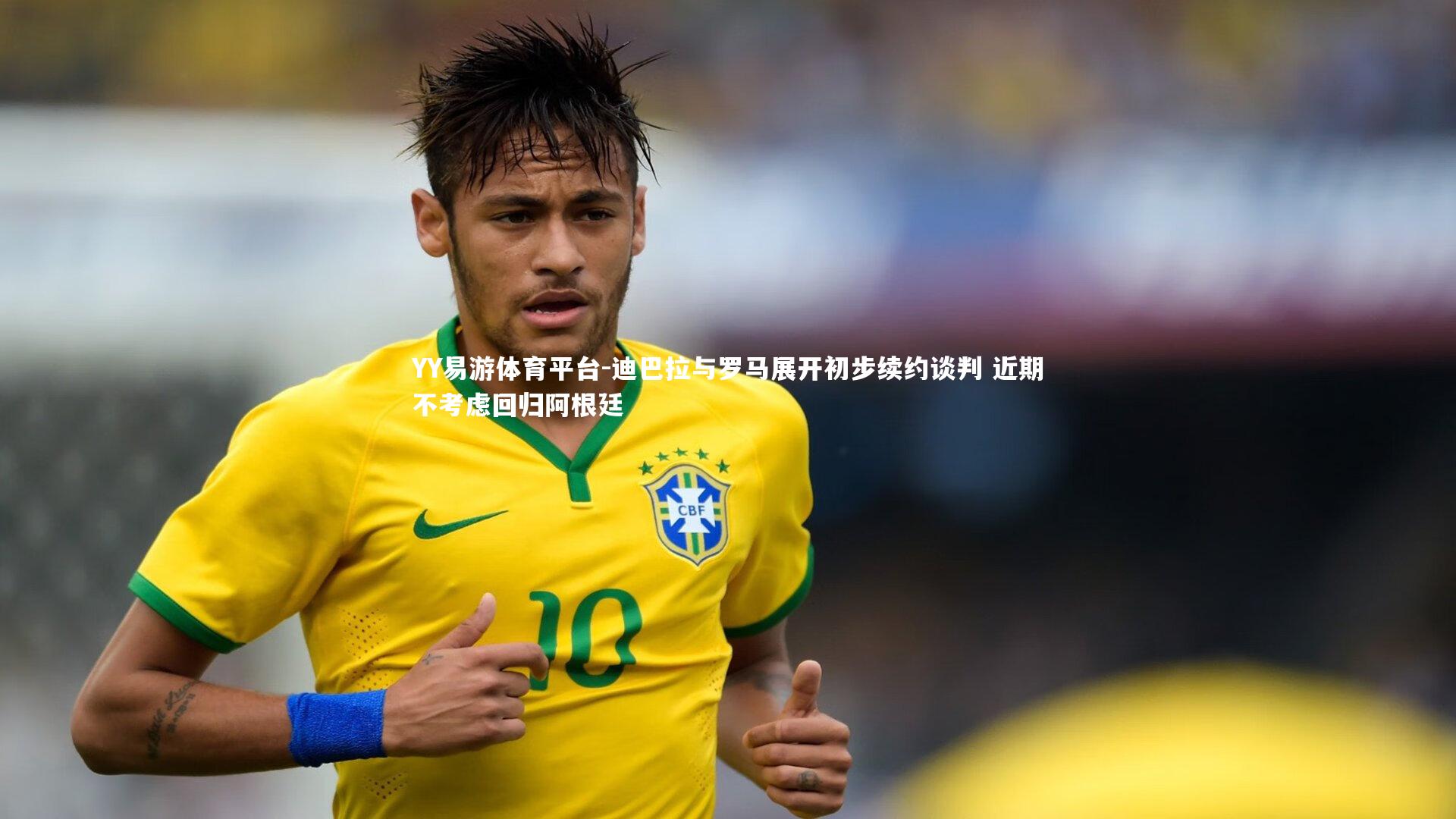 迪巴拉与罗马展开初步续约谈判 近期不考虑回归阿根廷