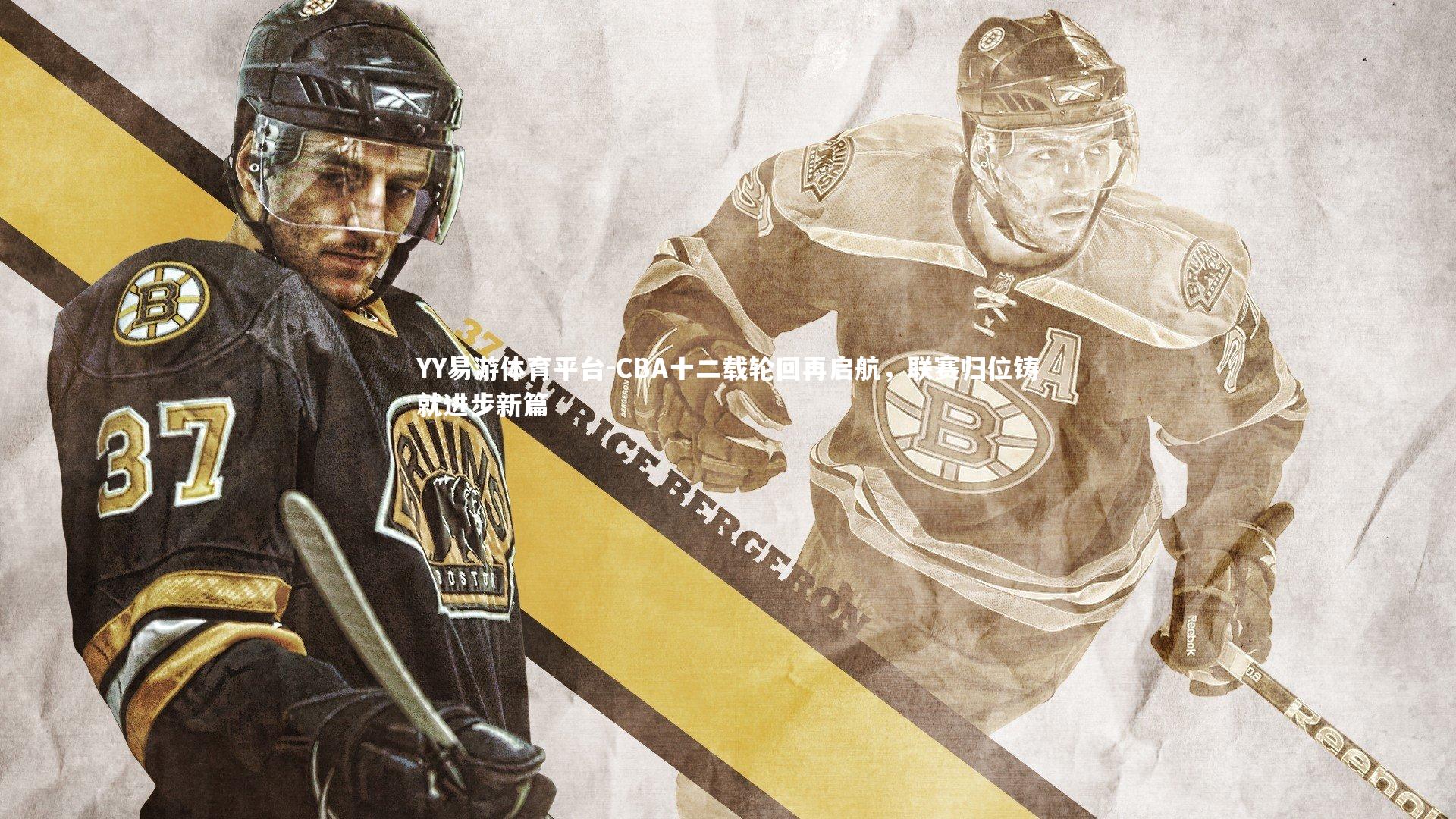 CBA十二载轮回再启航，联赛归位铸就进步新篇