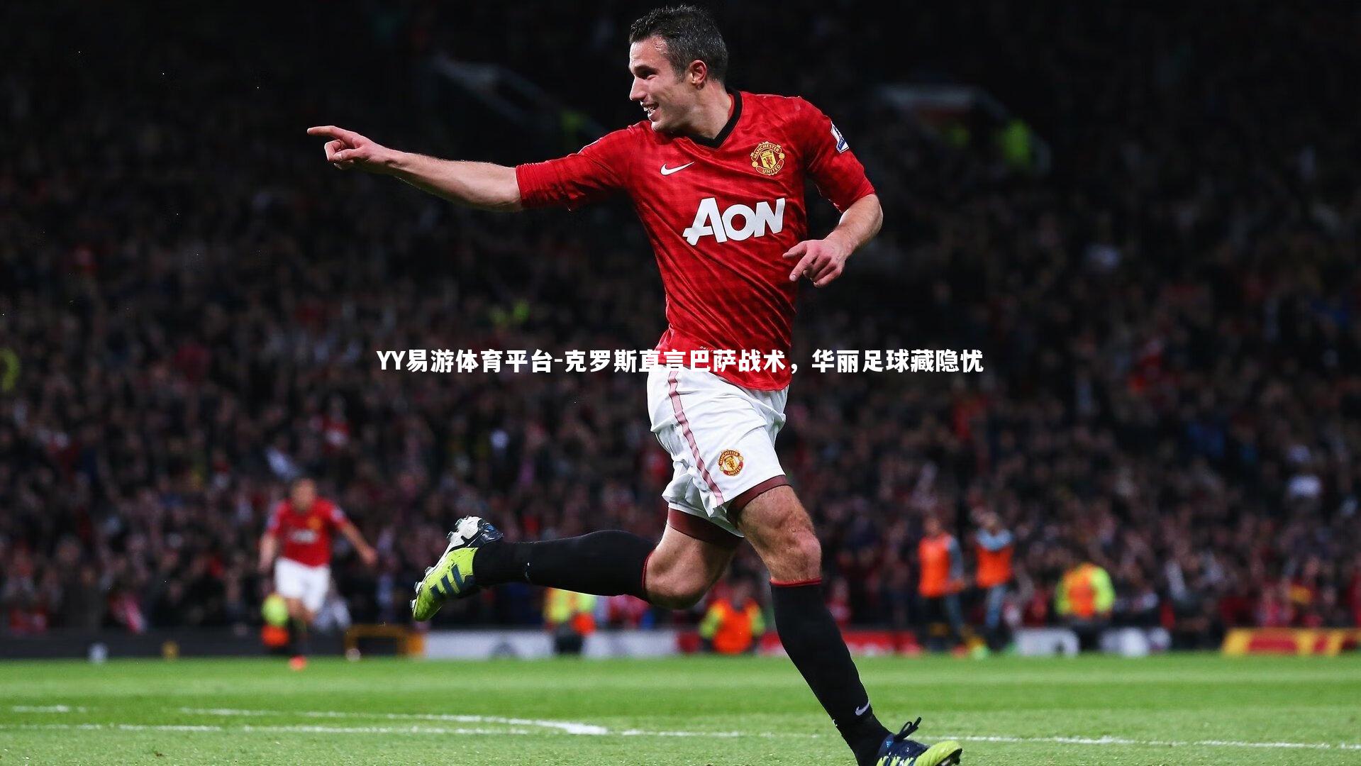 克罗斯直言巴萨战术，华丽足球藏隐忧