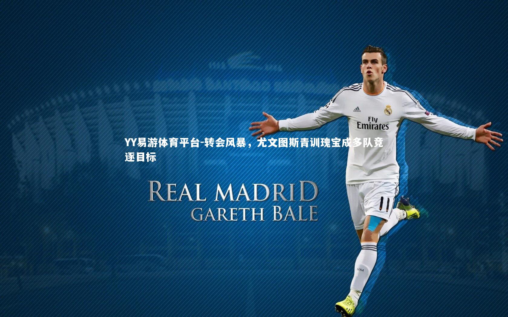 转会风暴，尤文图斯青训瑰宝成多队竞逐目标