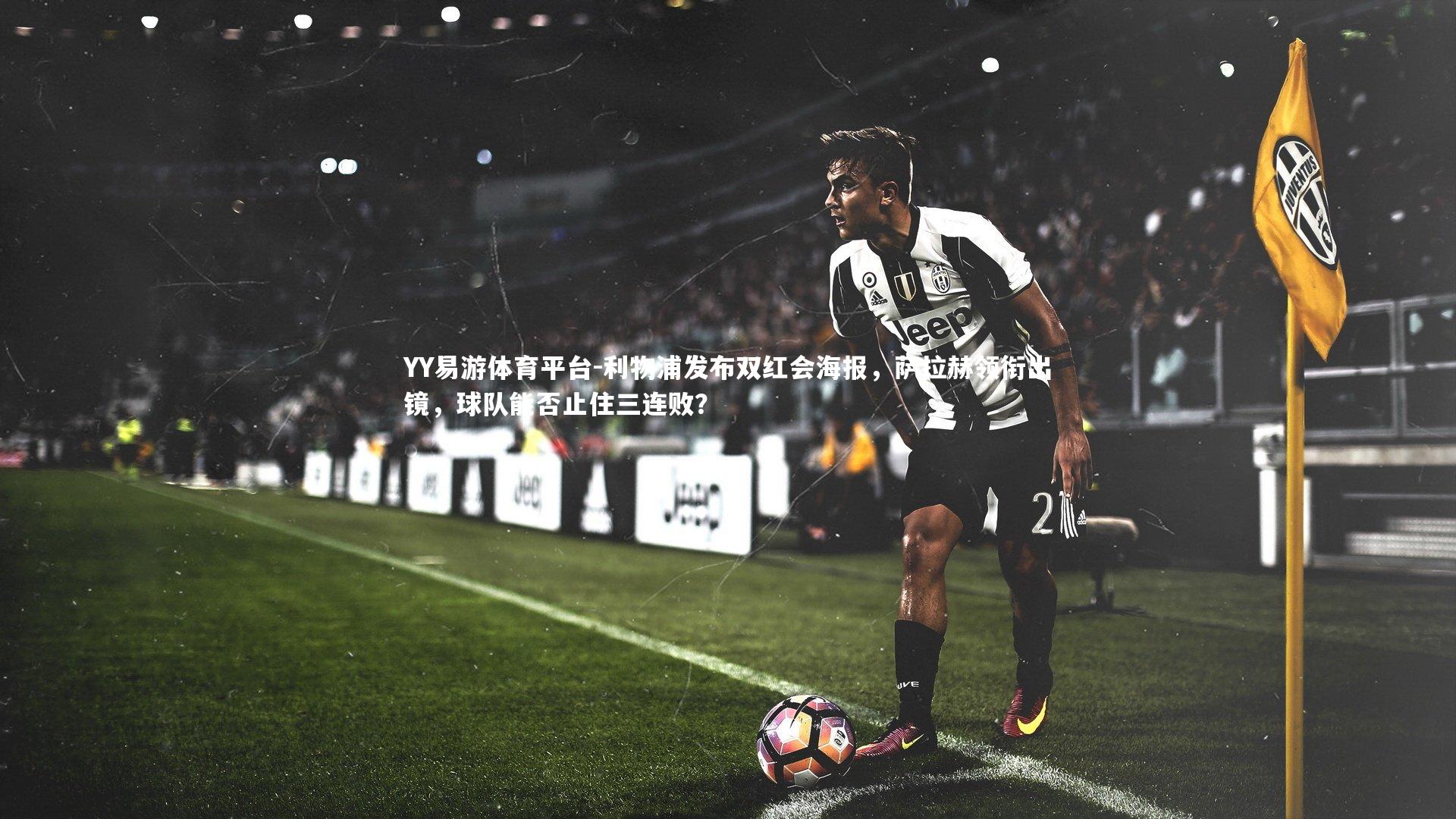 利物浦发布双红会海报，萨拉赫领衔出镜，球队能否止住三连败？