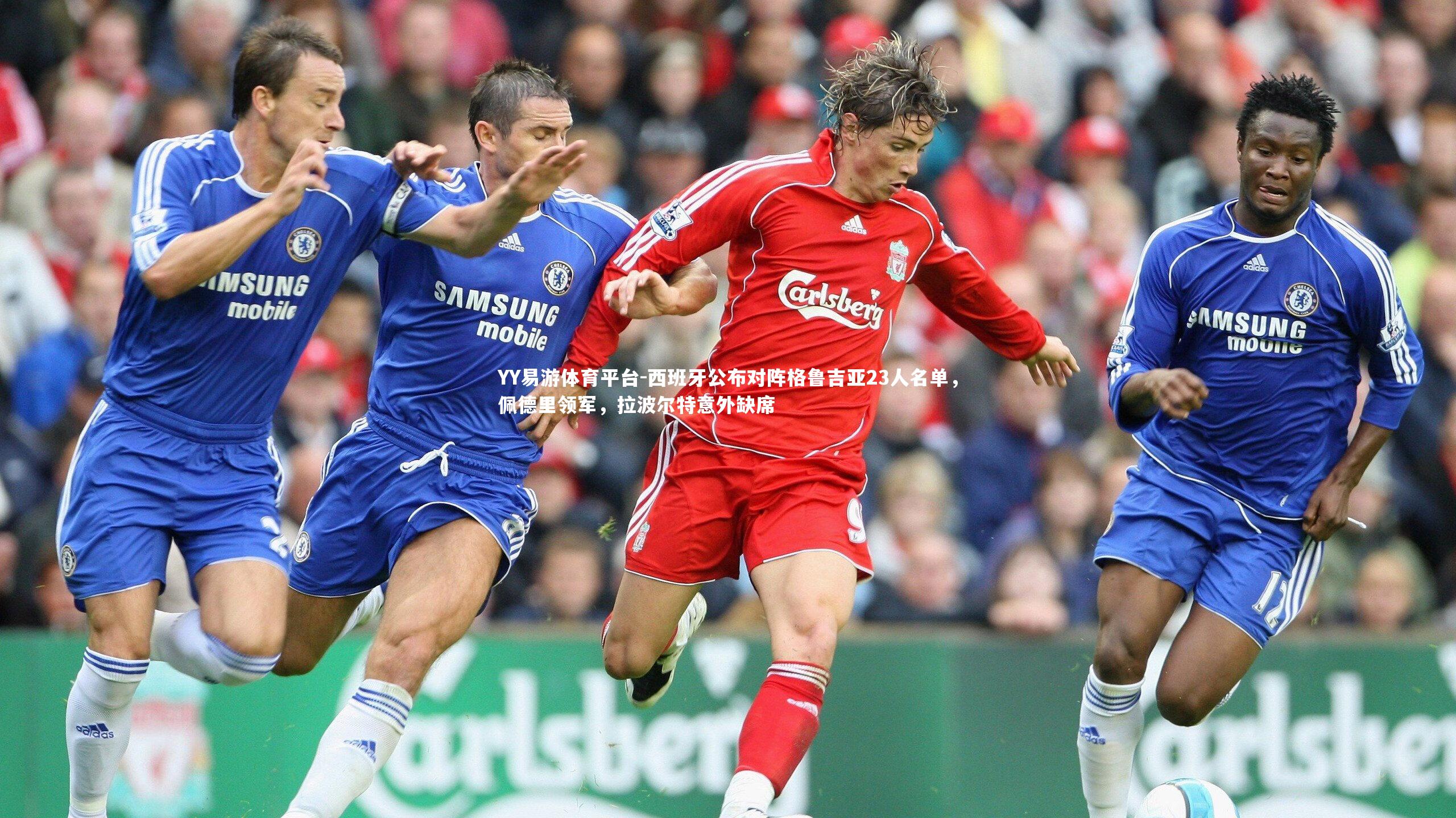 西班牙公布对阵格鲁吉亚23人名单，佩德里领军，拉波尔特意外缺席