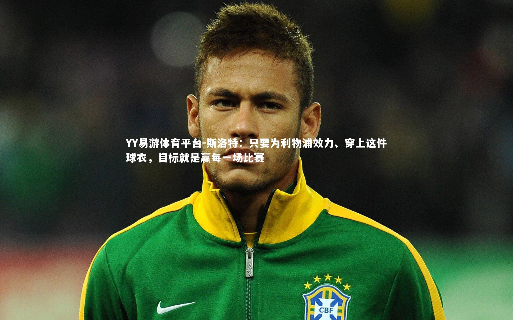 斯洛特：只要为利物浦效力、穿上这件球衣，目标就是赢每一场比赛