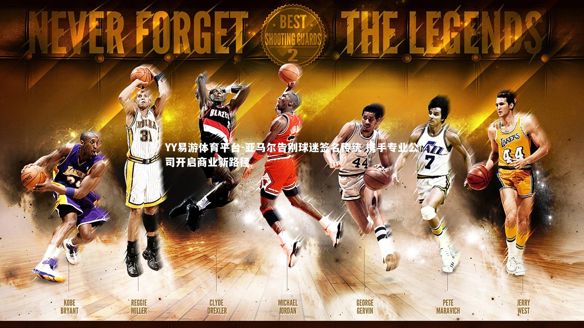 亚马尔告别球迷签名传统 携手专业公司开启商业新路径